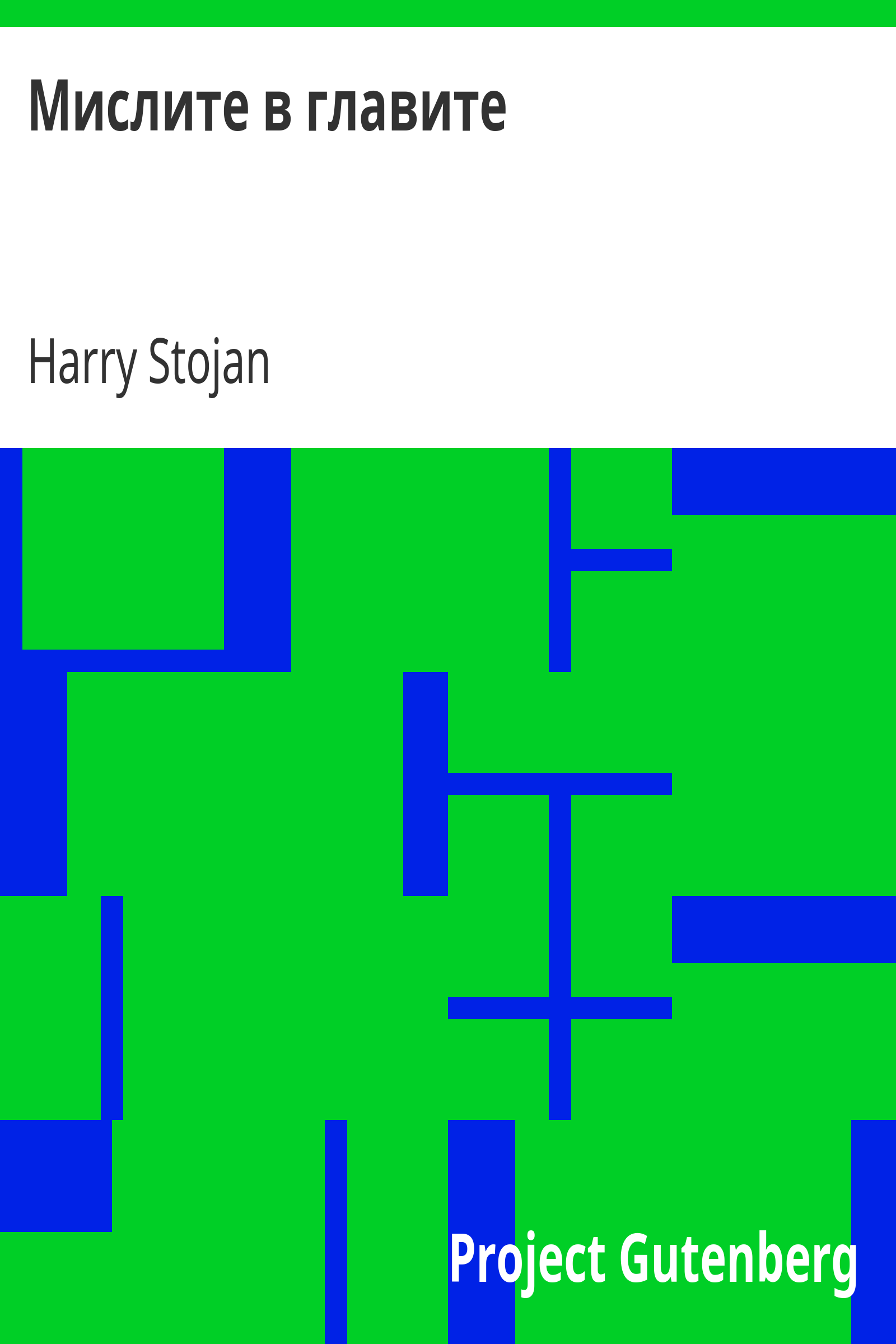 Мислите в главите cover
