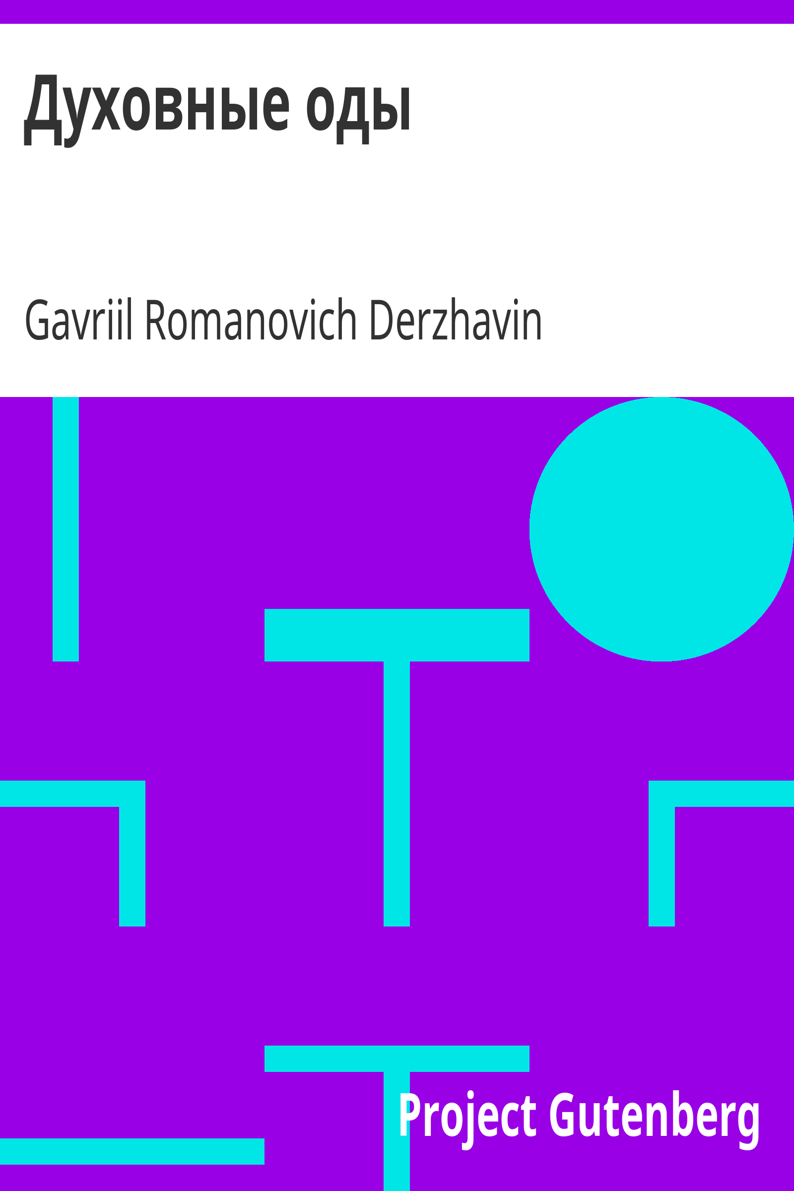 Духовные оды cover
