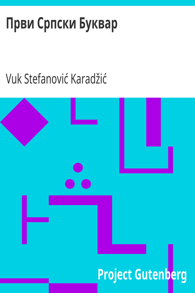 Први Српски Буквар cover