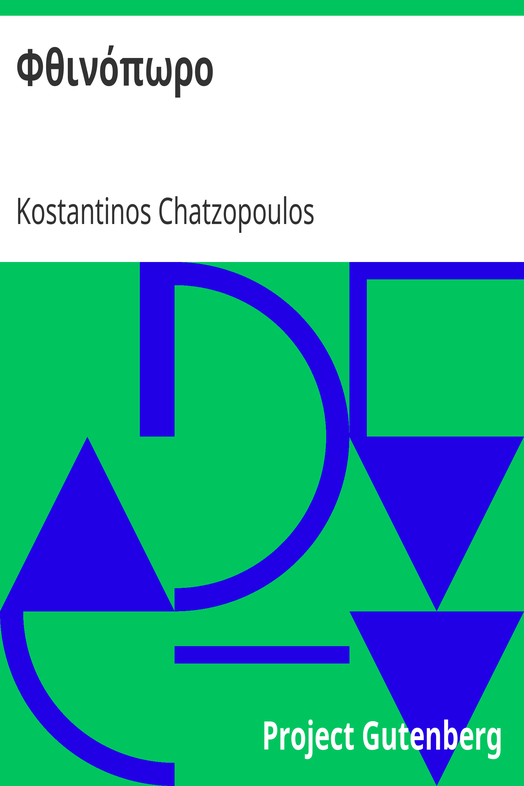 Φθινόπωρο cover