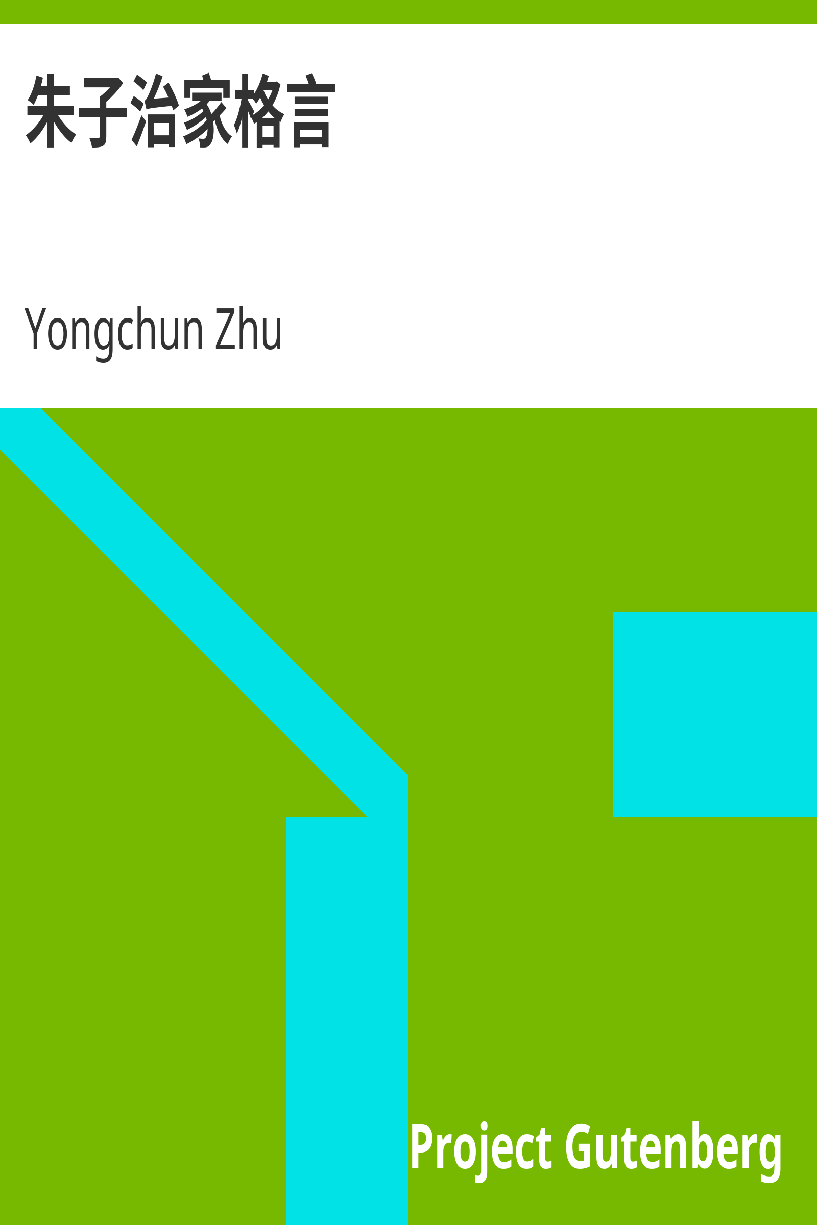 朱子治家格言 cover