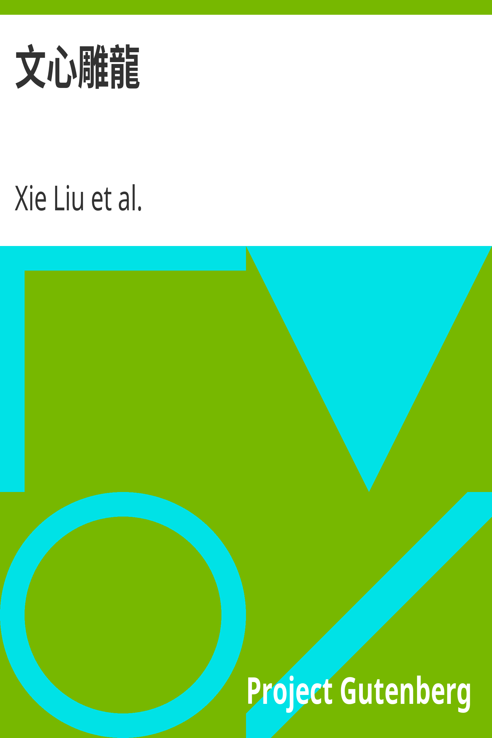 文心雕龍 cover