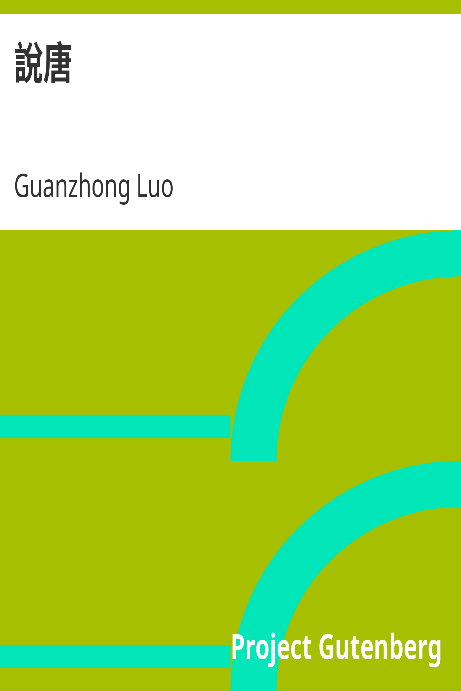 說唐 cover