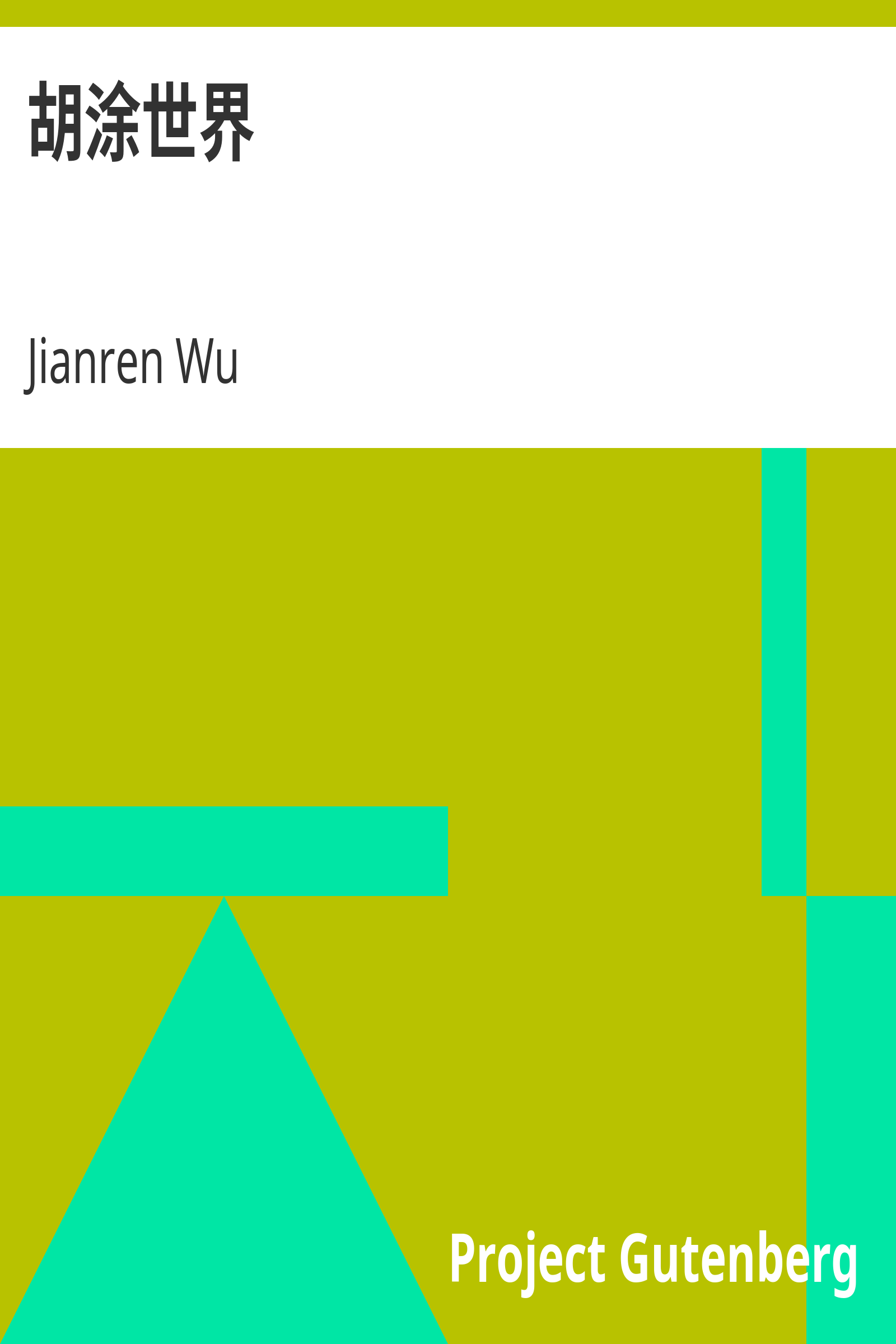 胡涂世界 cover