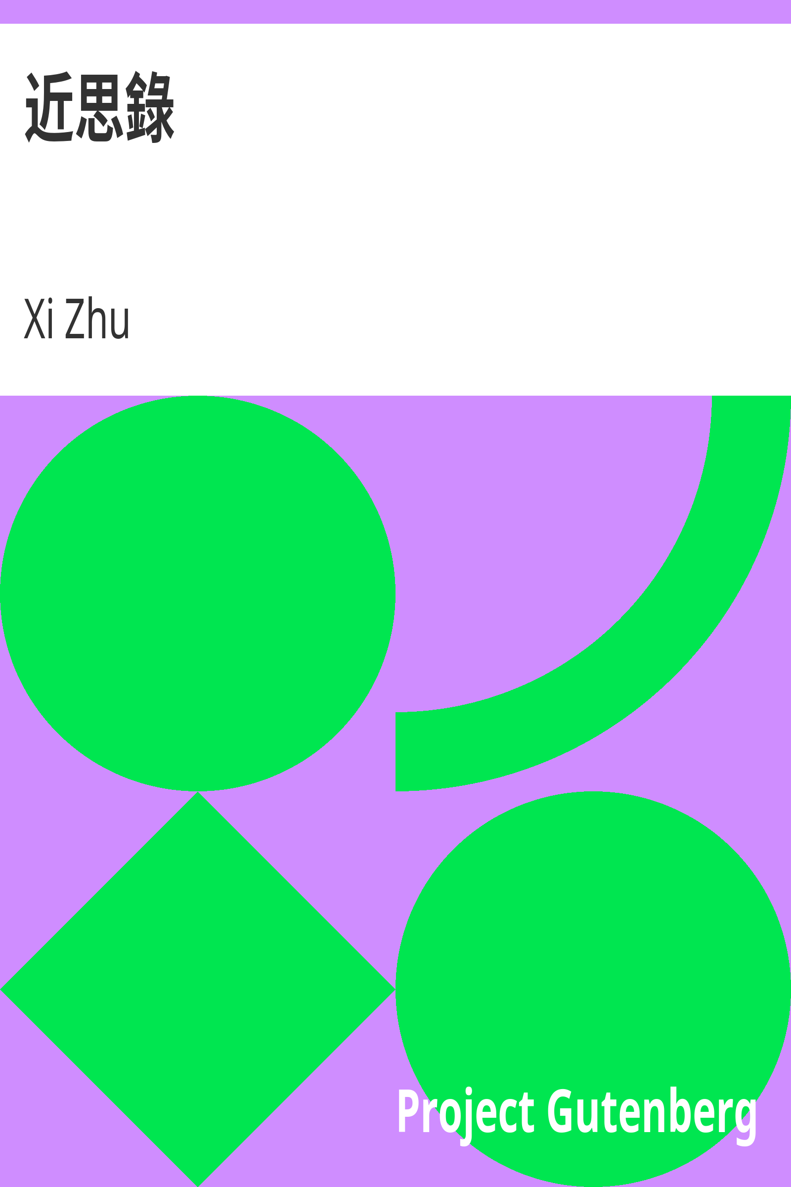 近思錄 cover