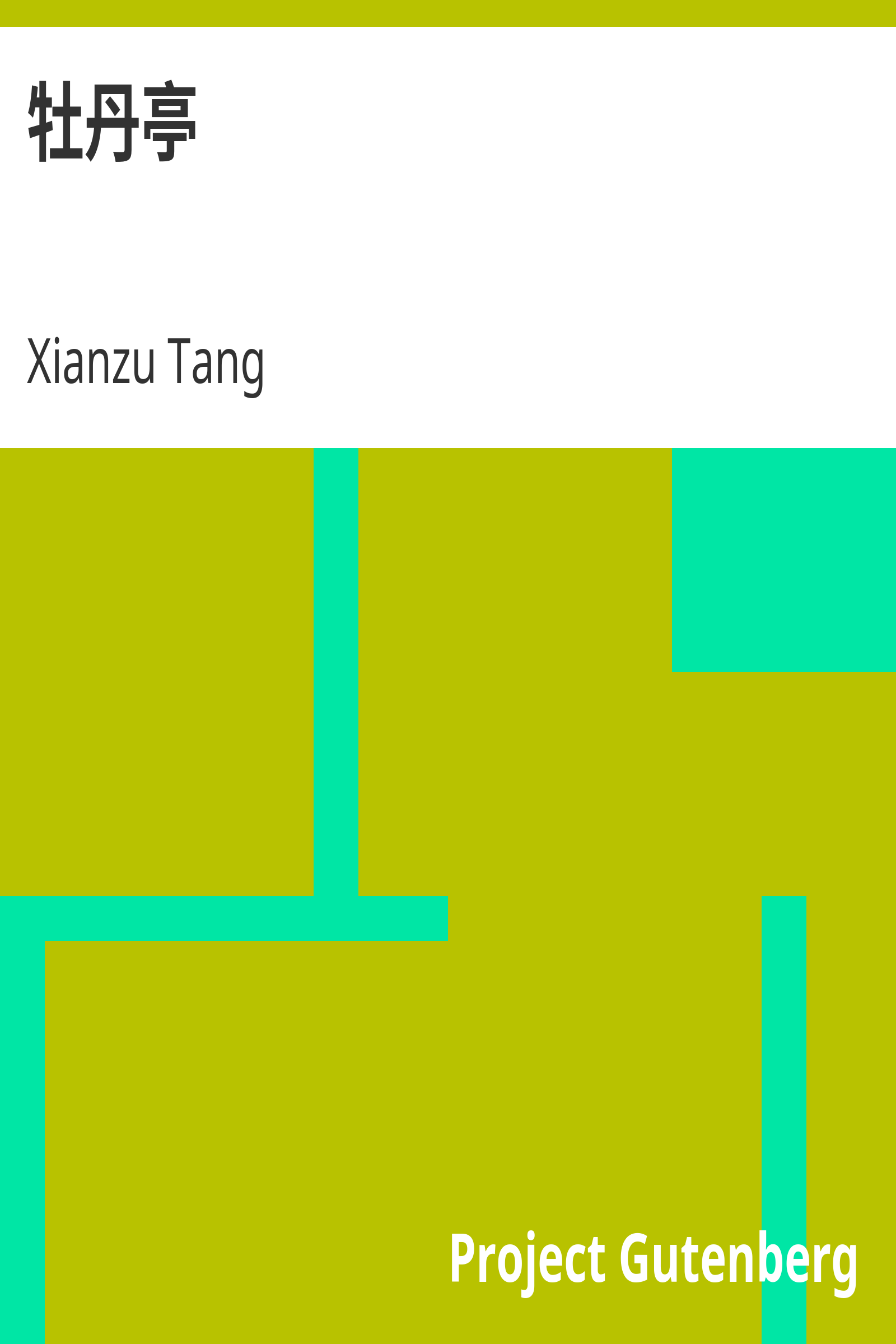 牡丹亭 cover