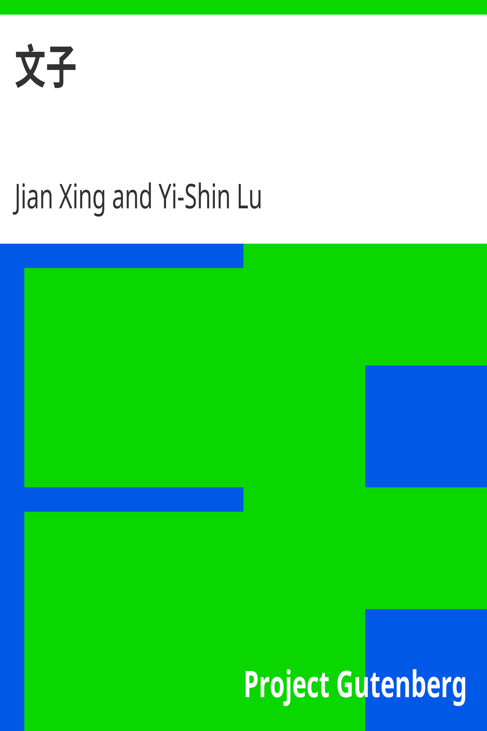文子 cover