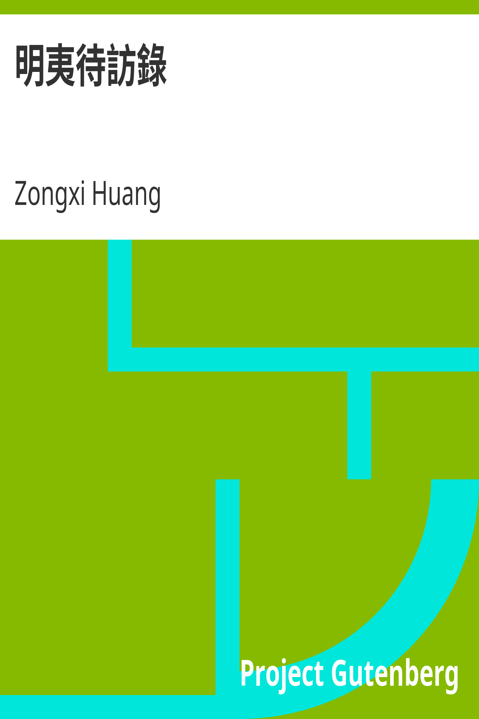 明夷待訪錄 cover