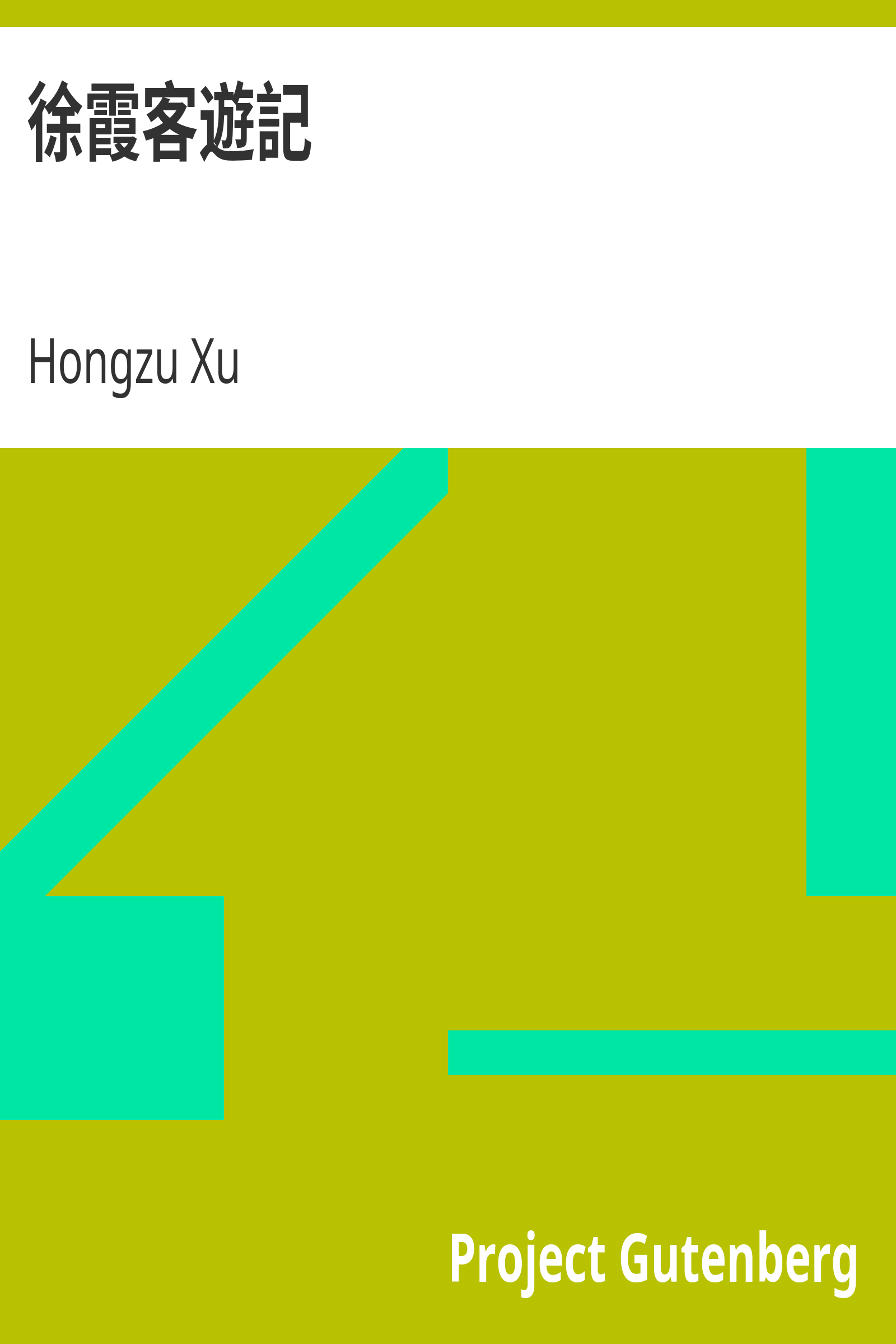 徐霞客遊記 cover