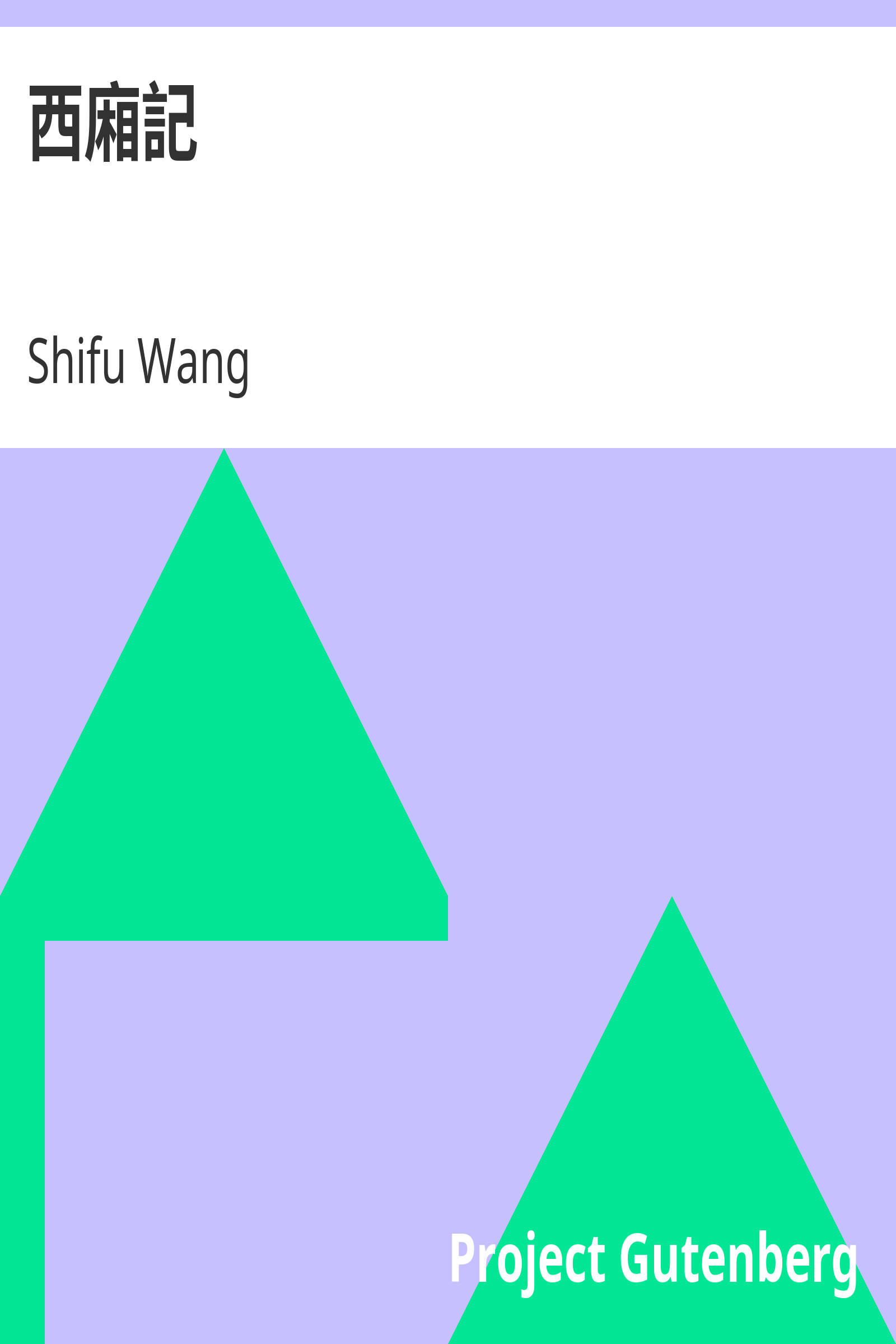 西廂記 cover