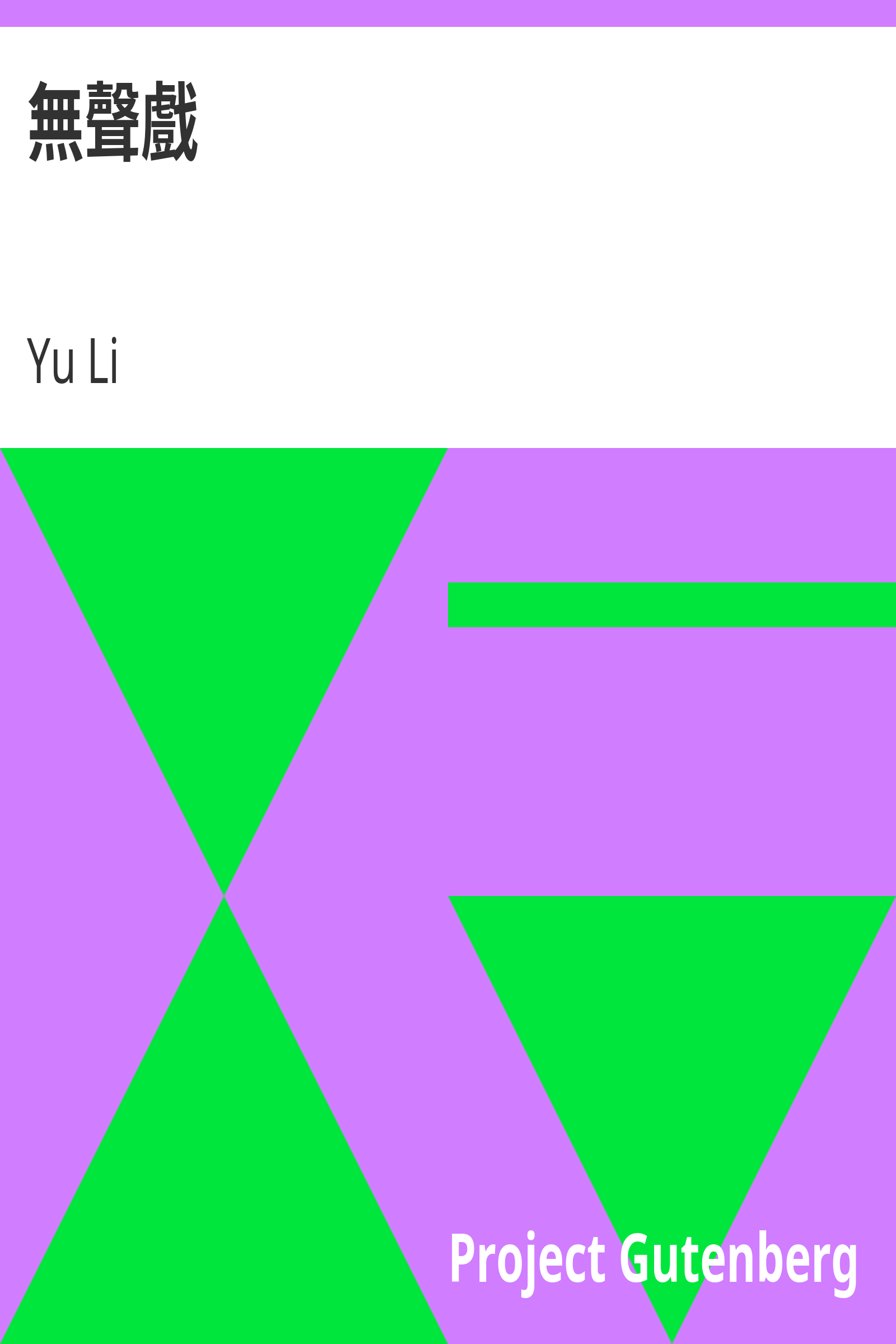 無聲戲 cover