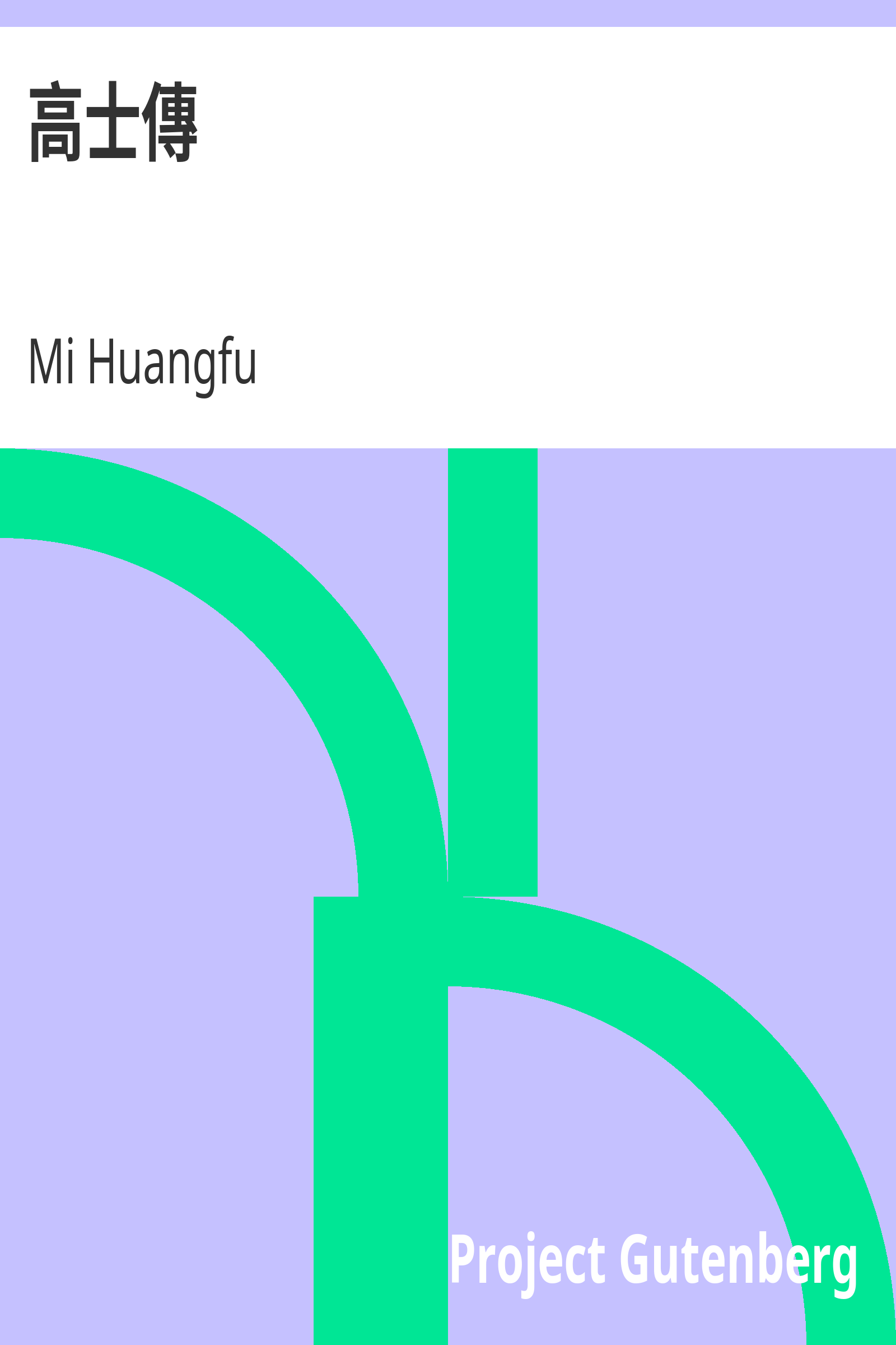 高士傳 cover
