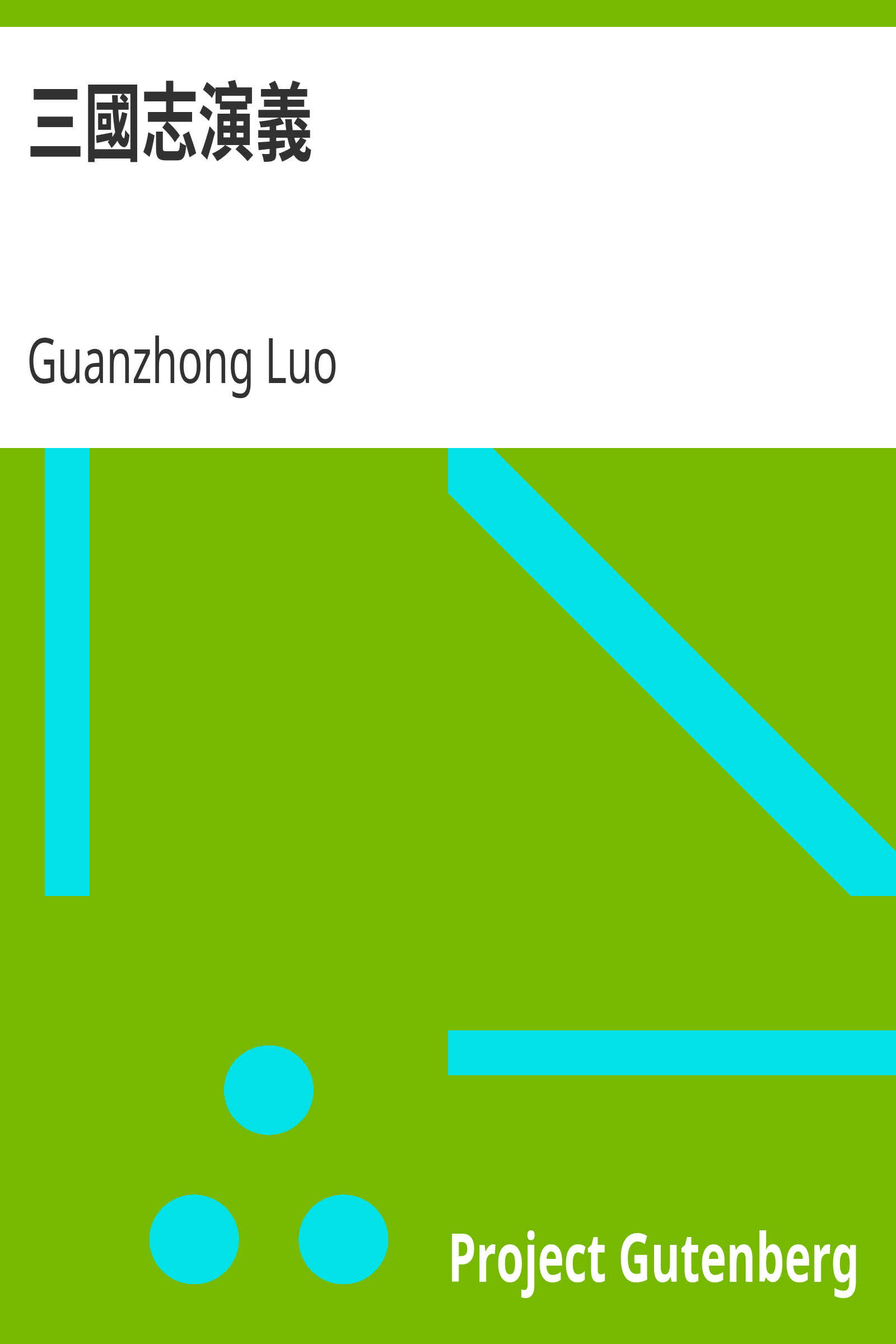三國志演義 cover