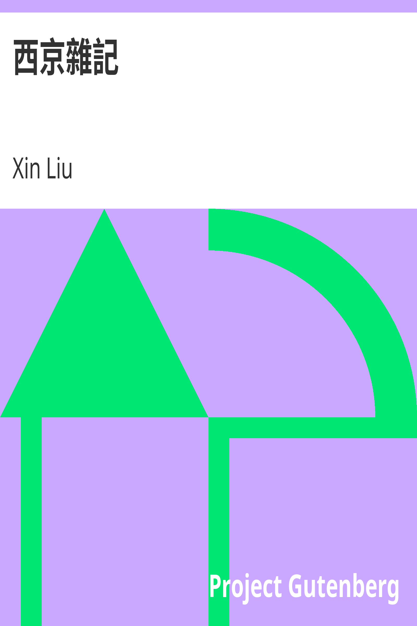 西京雜記 cover