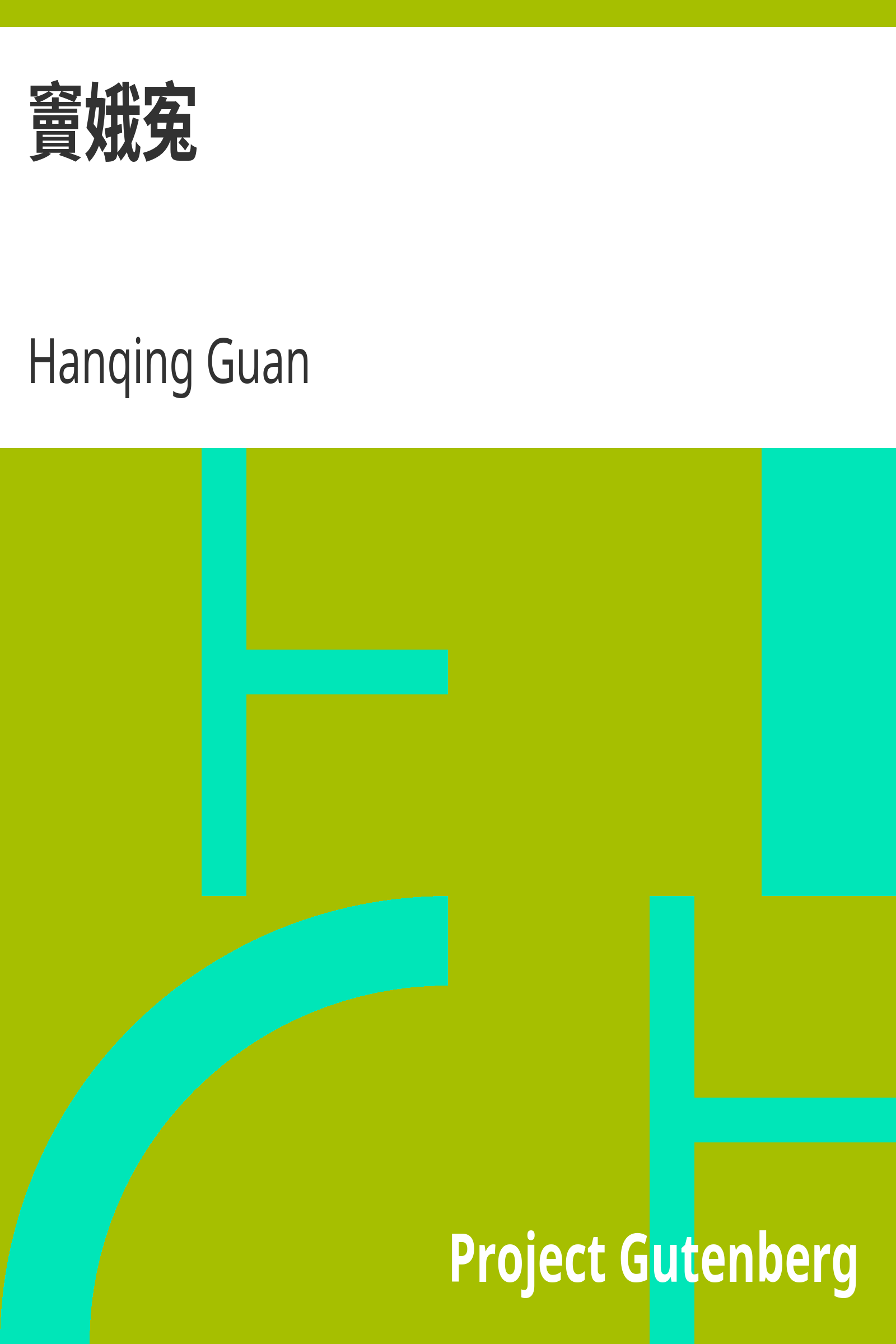 竇娥寃 cover