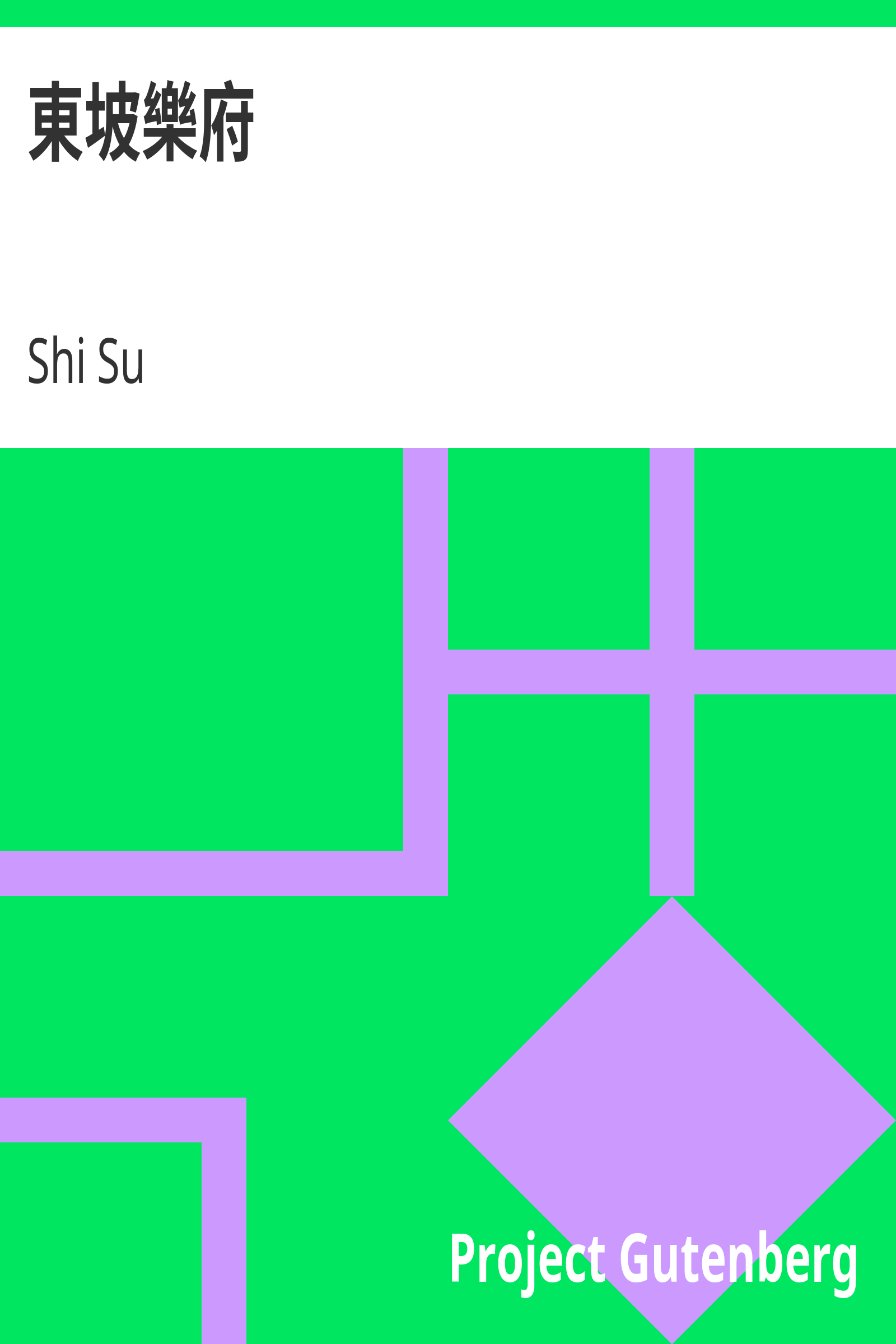 東坡樂府 cover