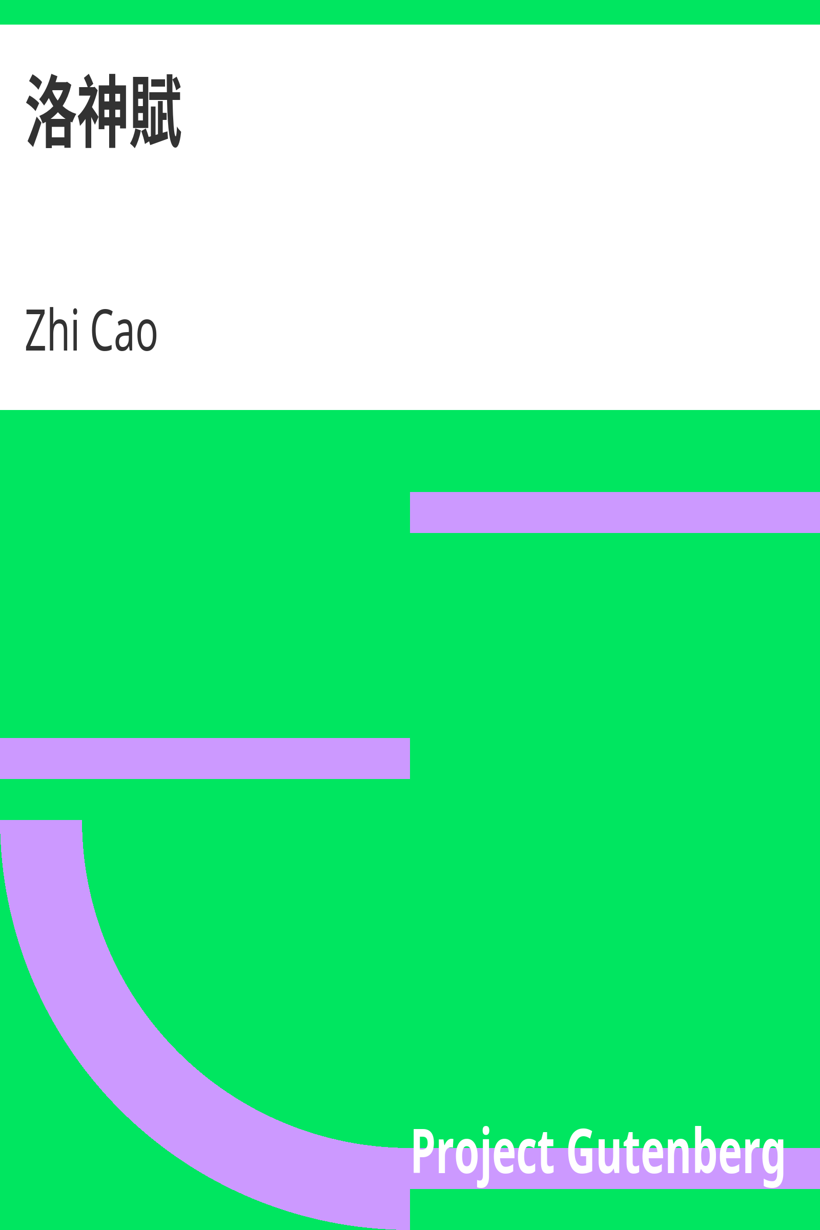 洛神賦 cover