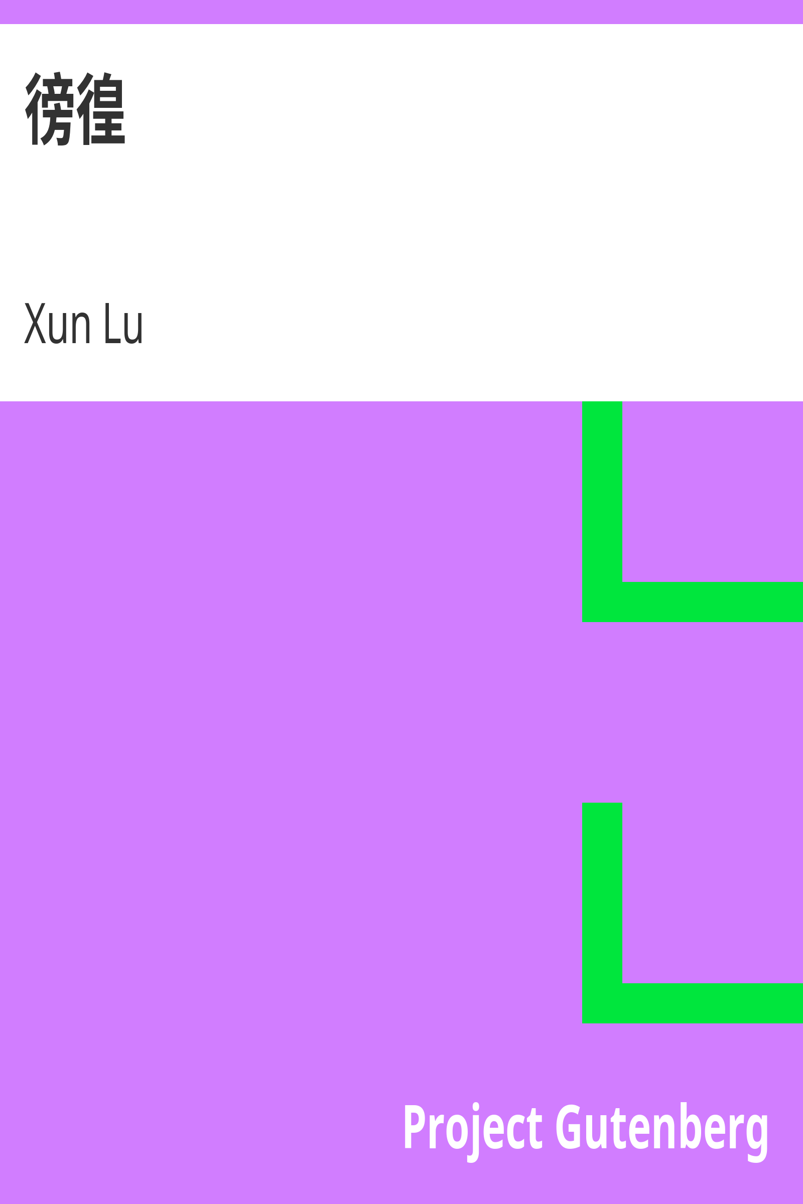 徬徨 cover