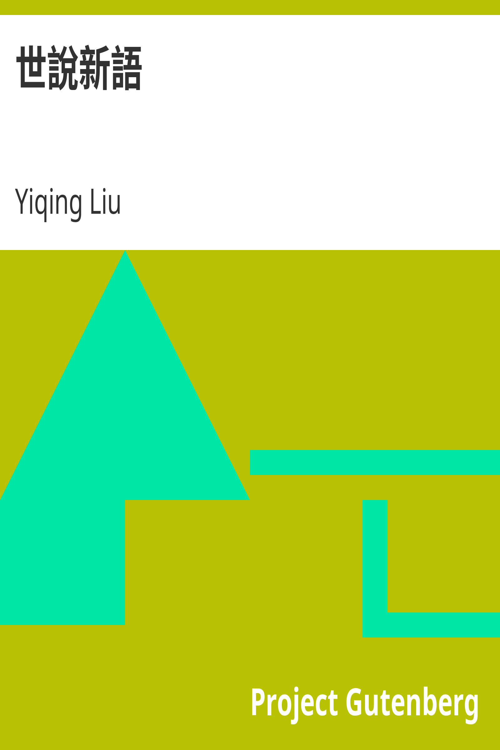 世說新語 cover