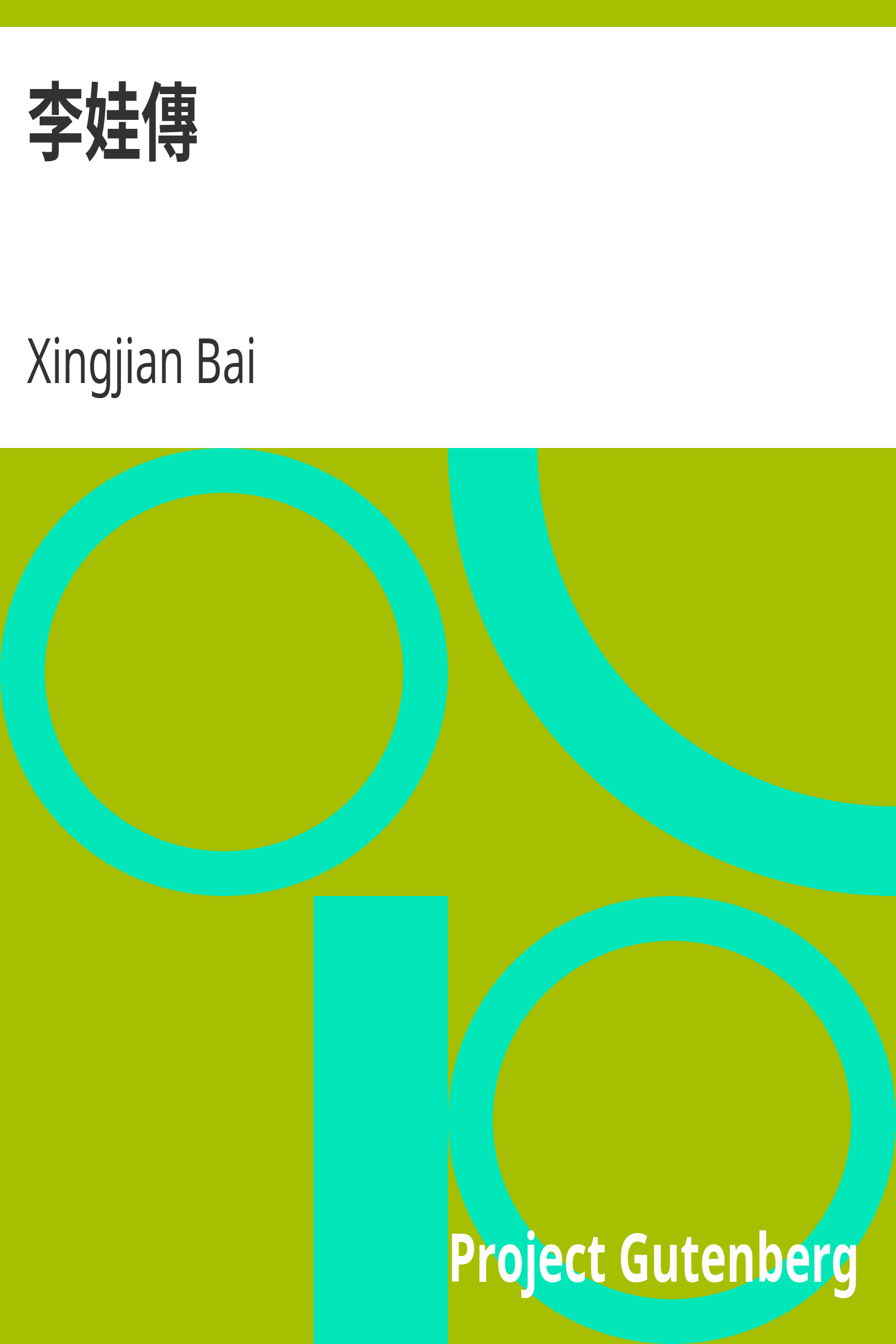 李娃傳 cover