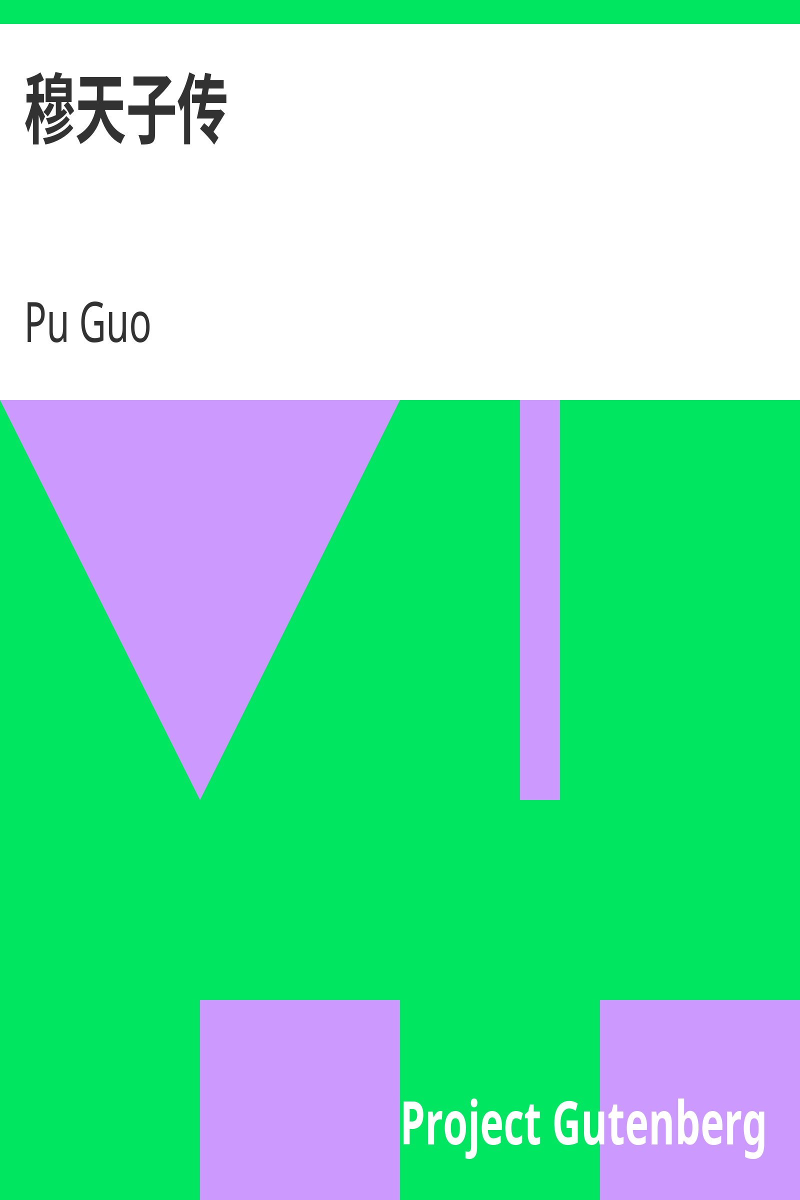 穆天子传 cover
