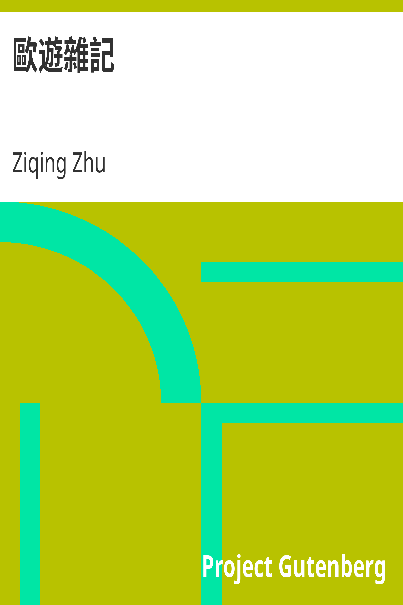 歐遊雜記 cover