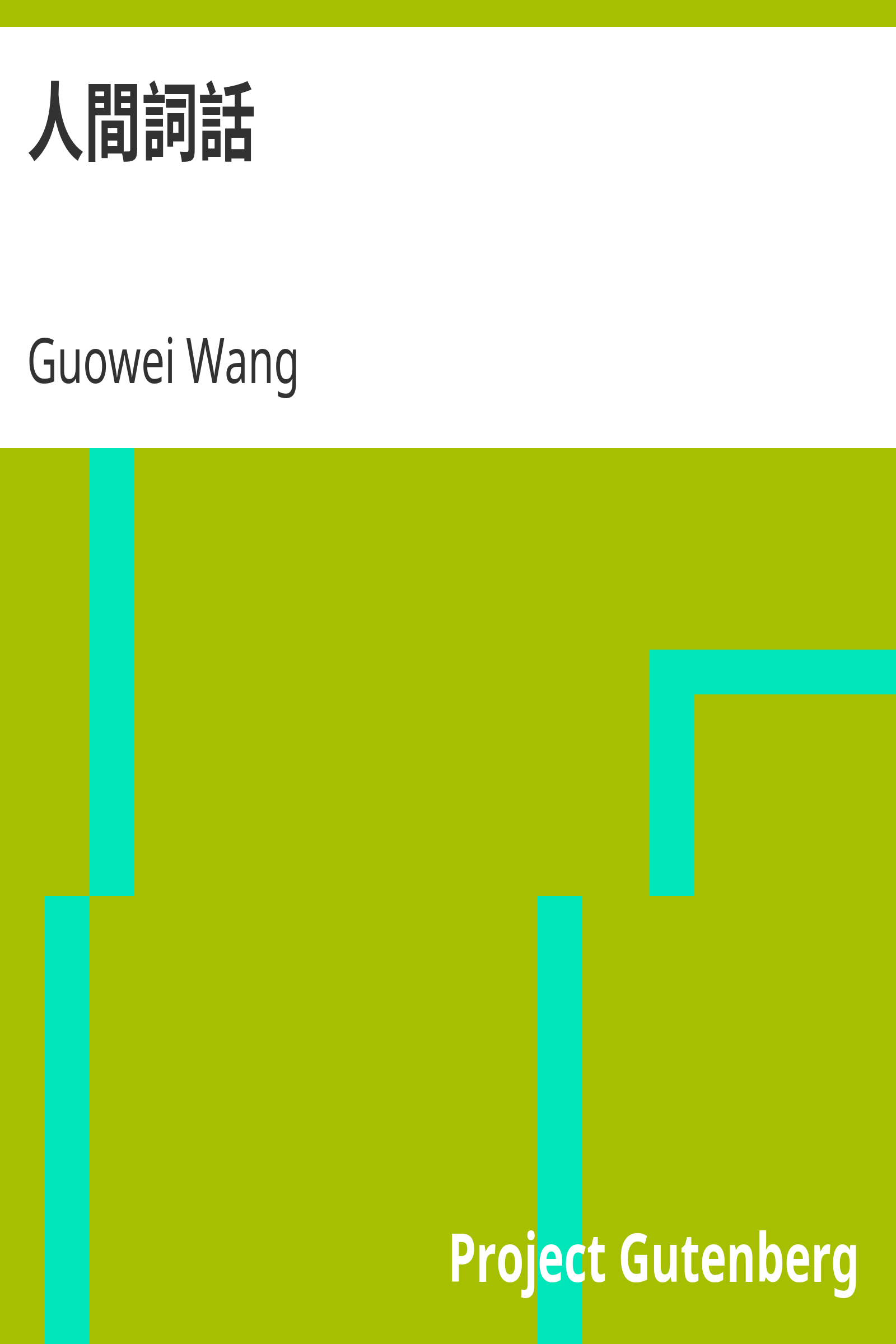 人間詞話 cover