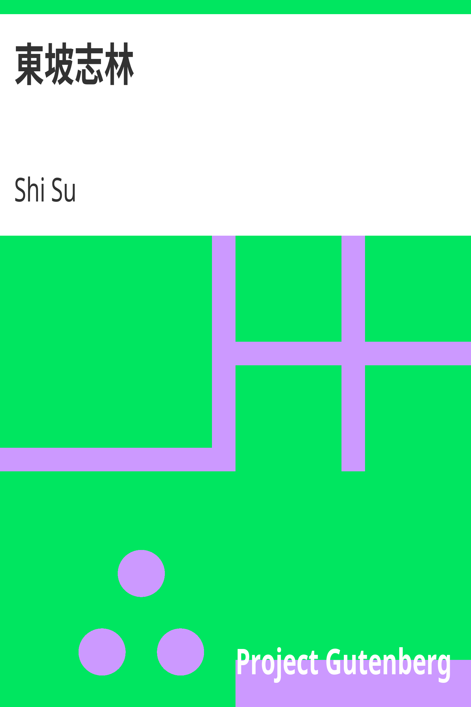 東坡志林 cover