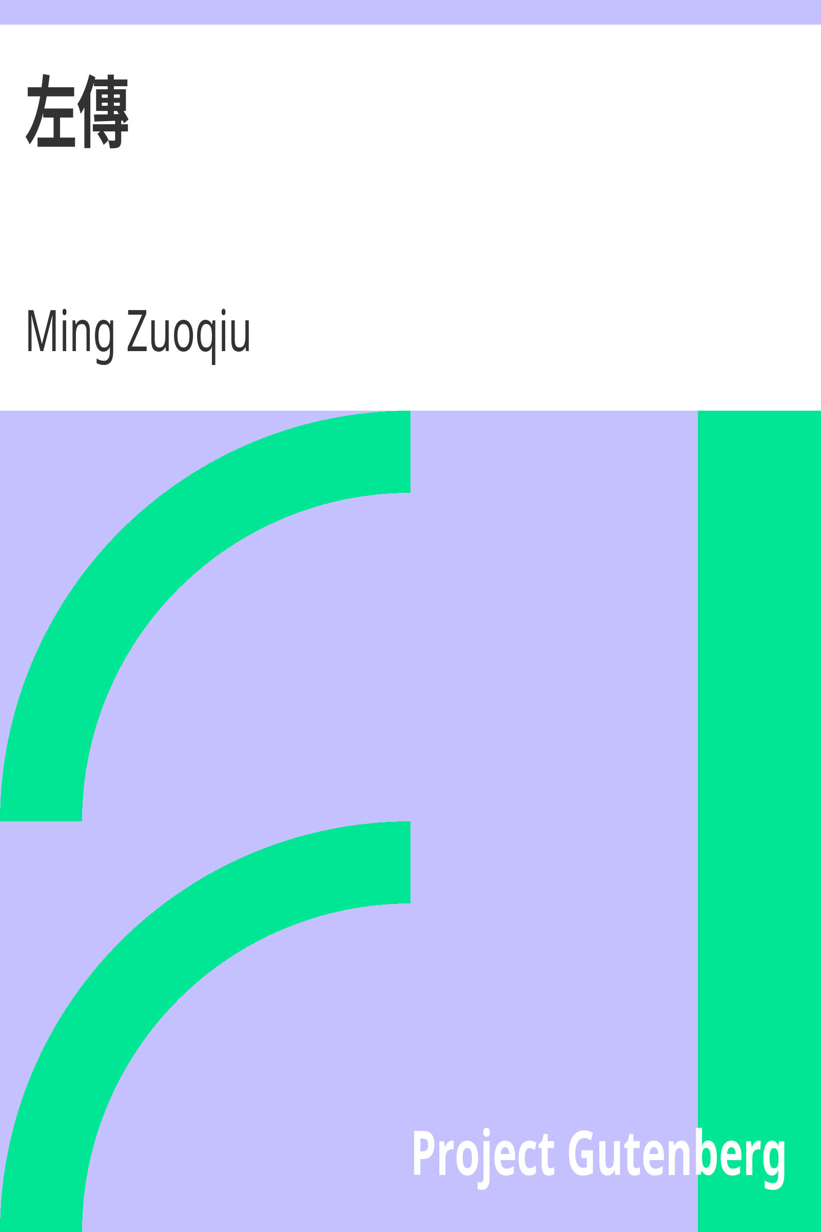 左傳 cover