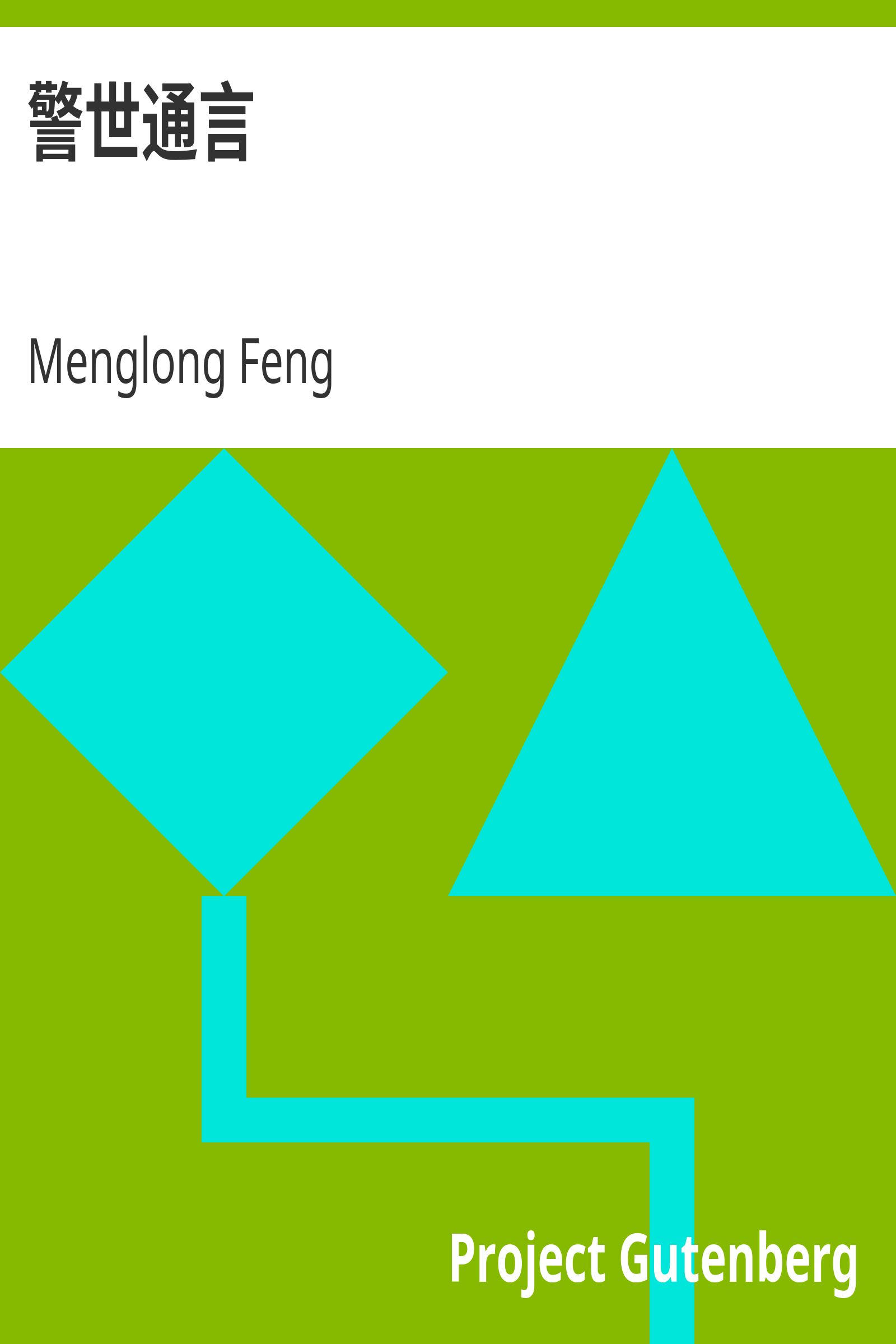 警世通言 cover