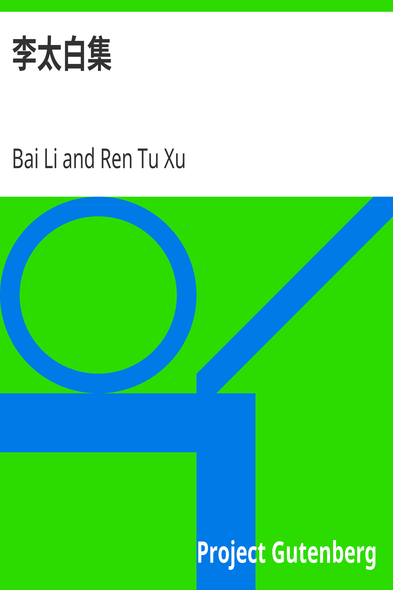 李太白集 cover