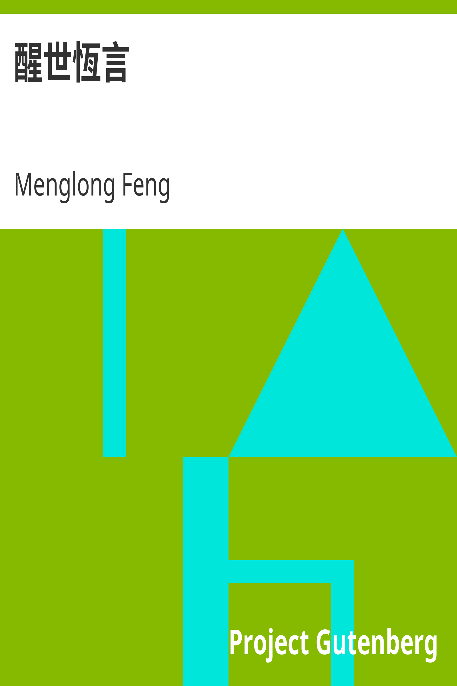 醒世恆言 cover