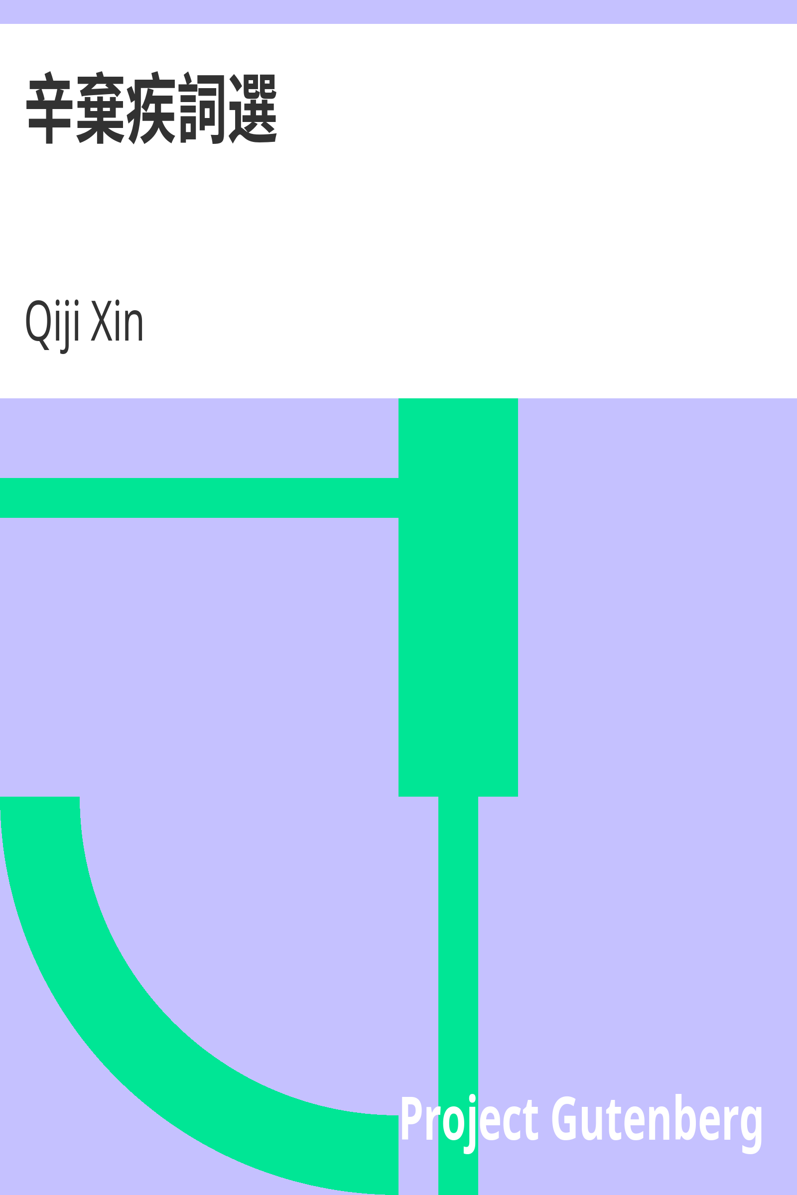 辛棄疾詞選 cover