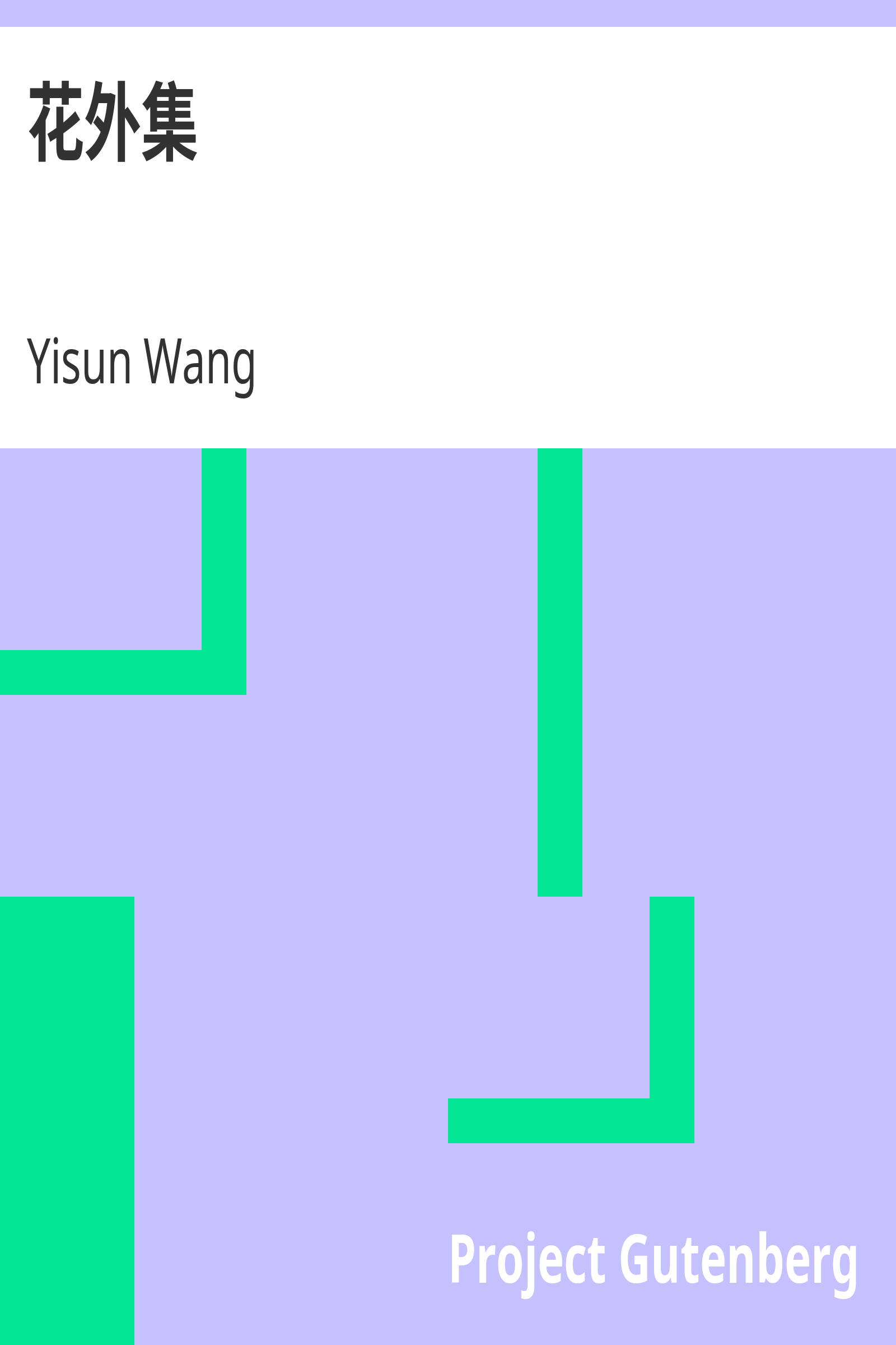 花外集 cover