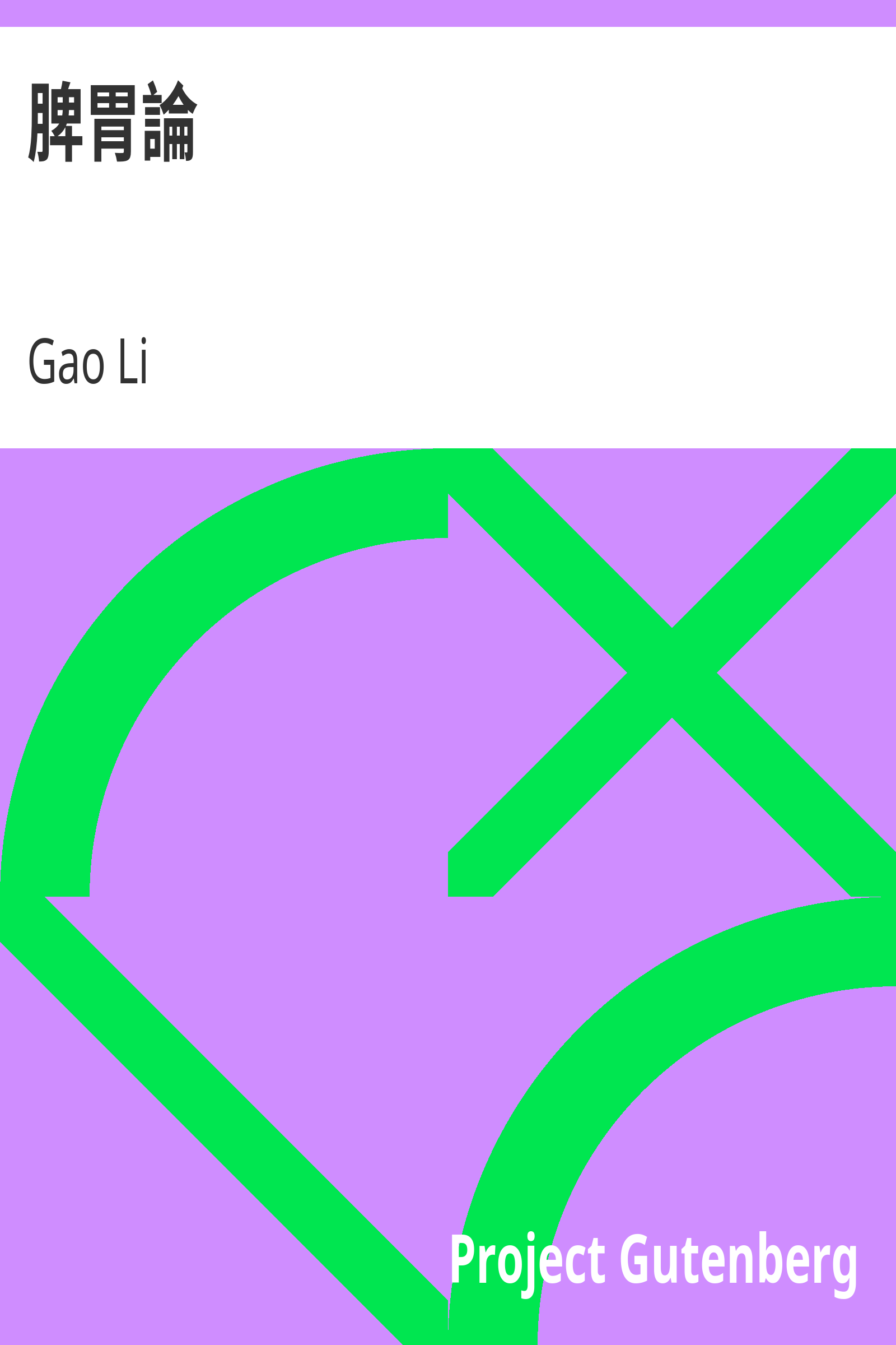 脾胃論 cover