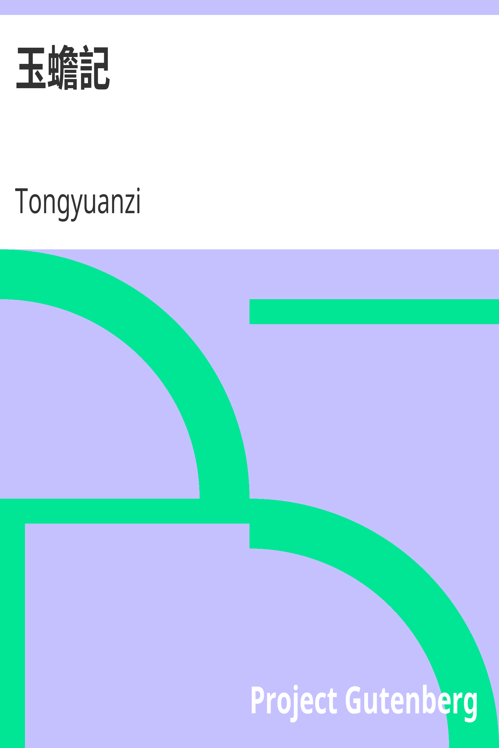 玉蟾記 cover