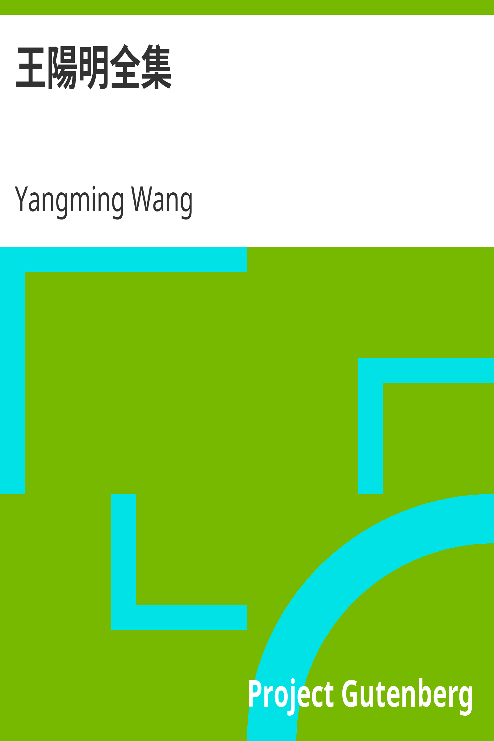 王陽明全集 cover