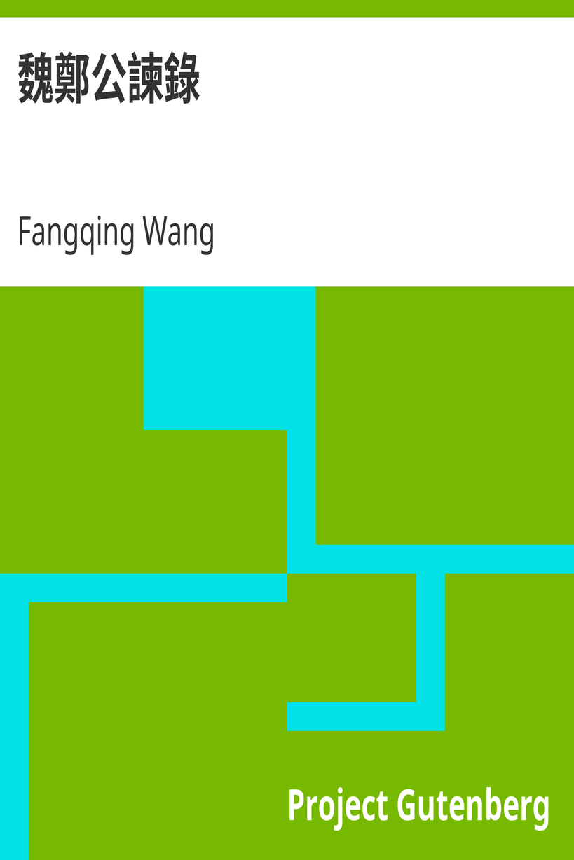 魏鄭公諫錄 cover