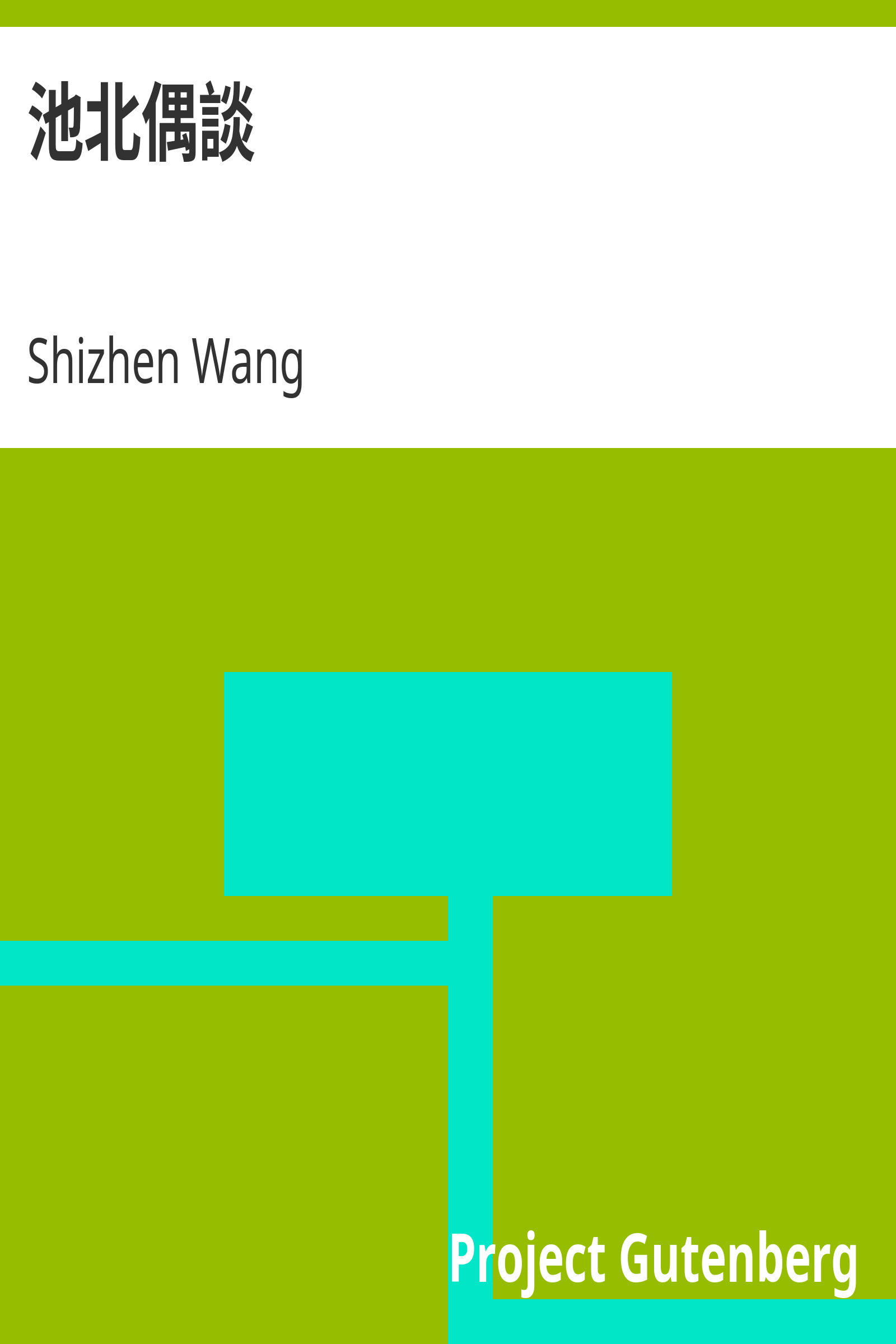 池北偶談 cover