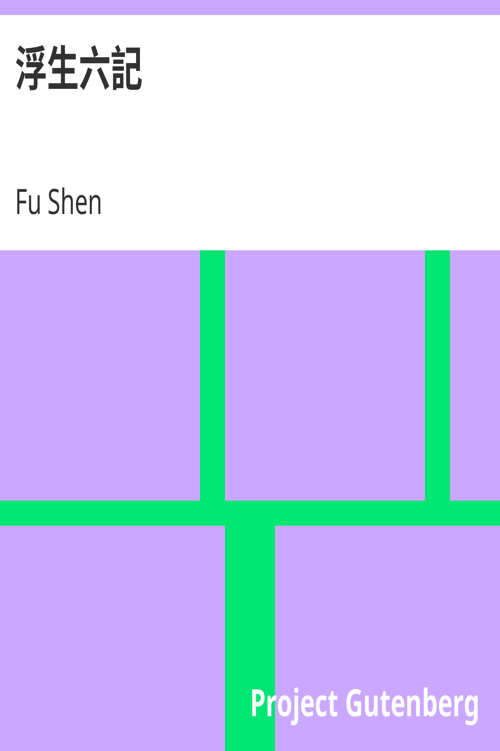 浮生六記 cover