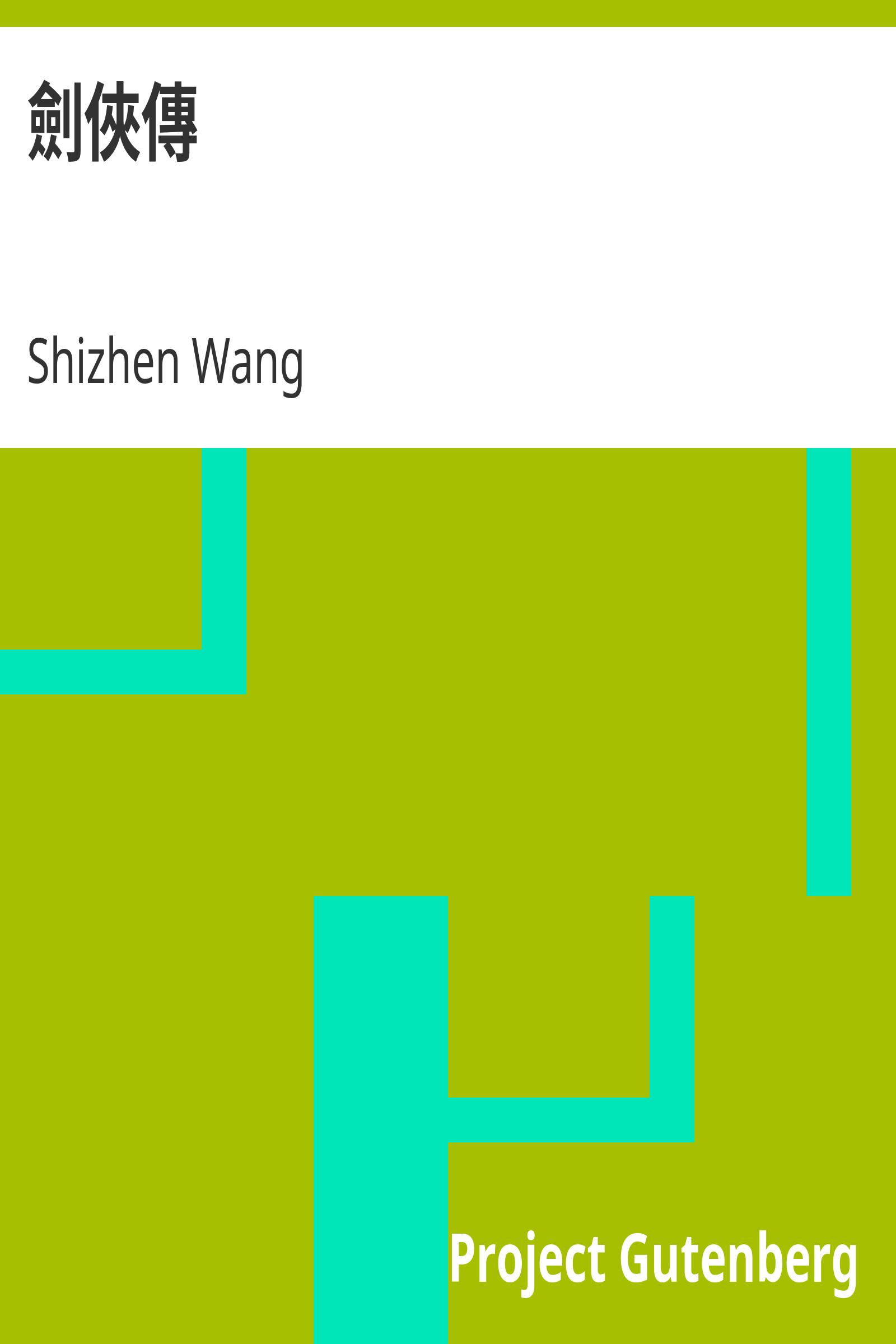 劍俠傳 cover