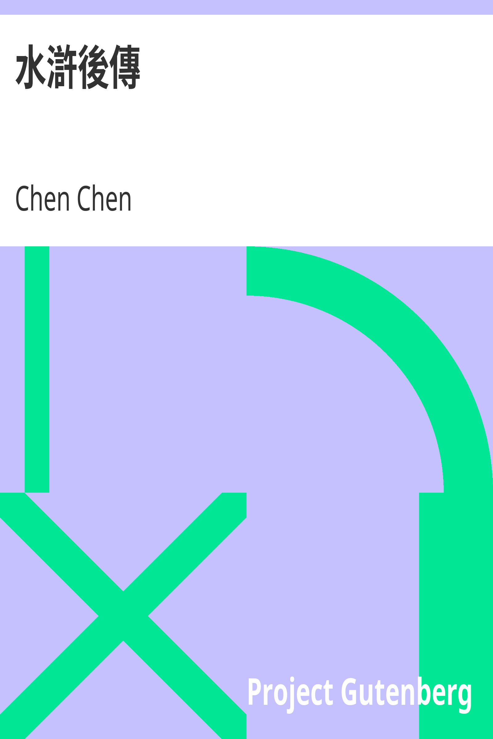 水滸後傳 cover