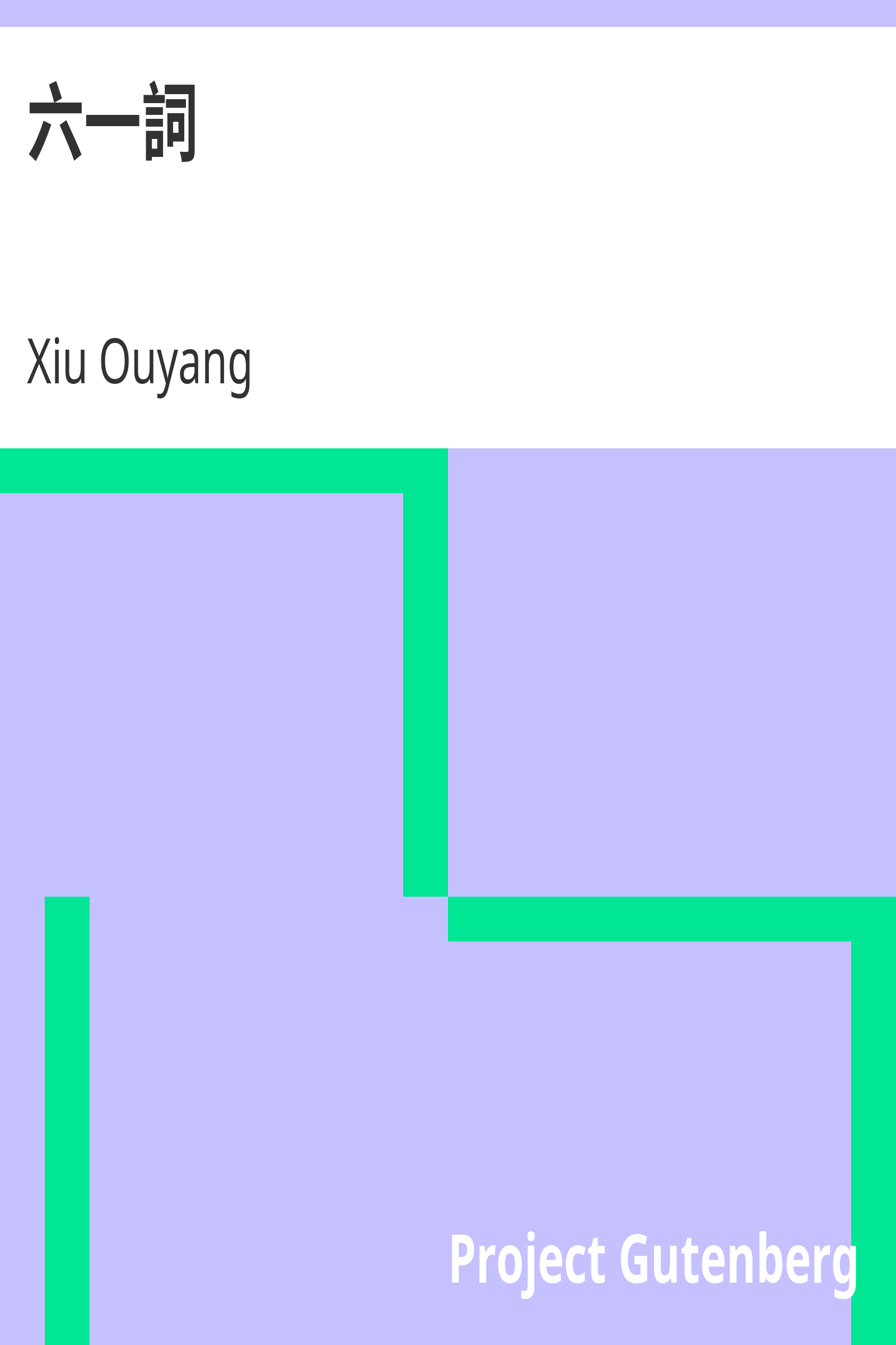 六一詞 cover