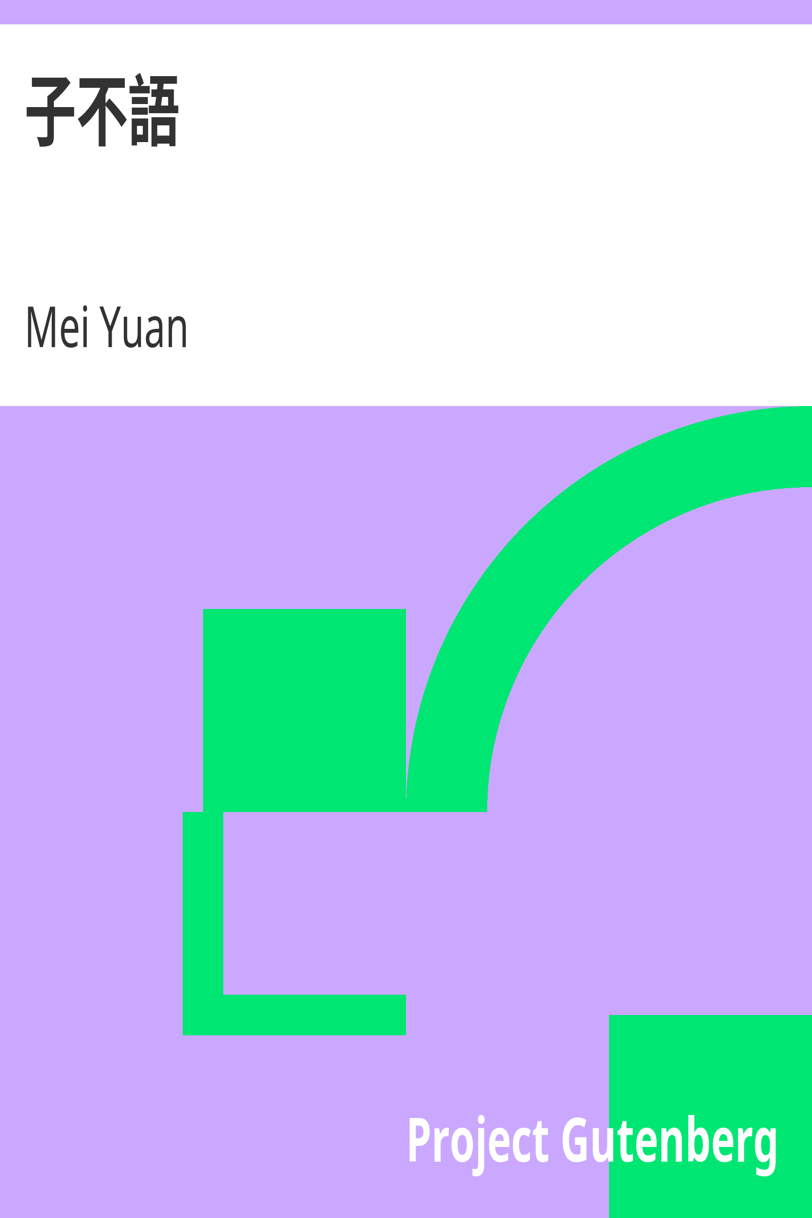 子不語 cover