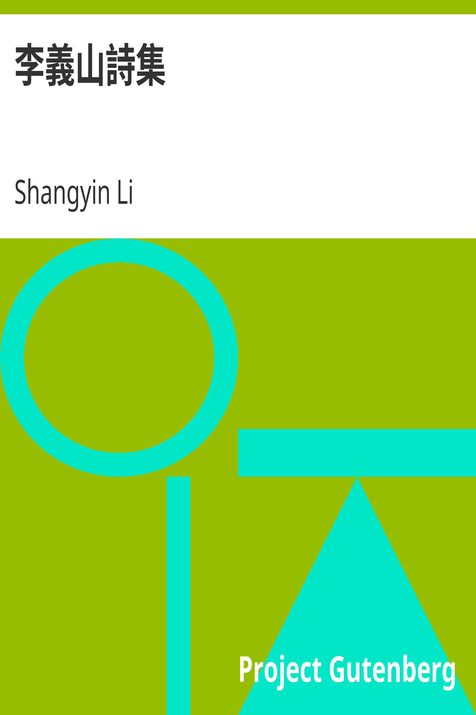 李義山詩集 cover