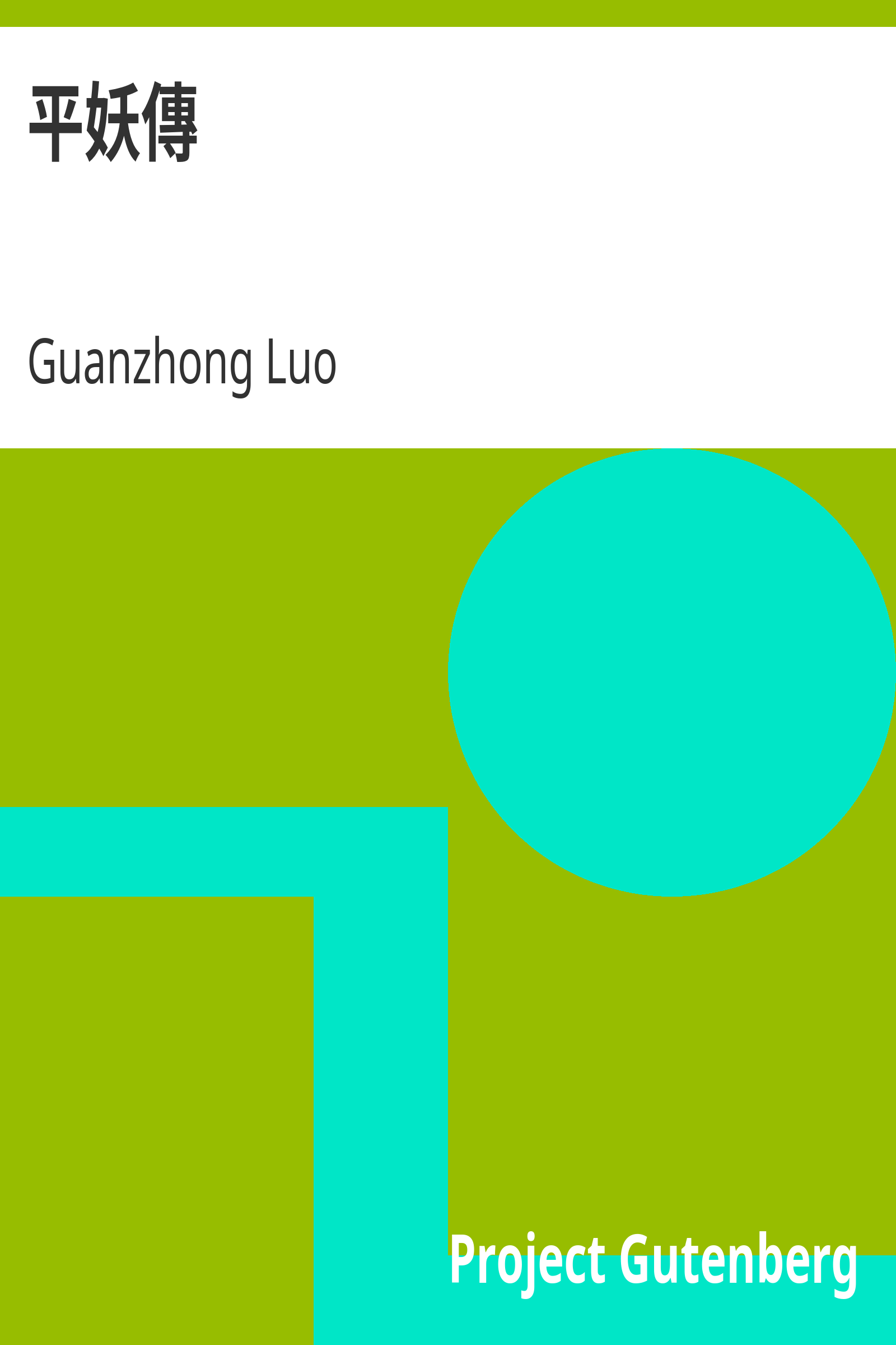 平妖傳 cover