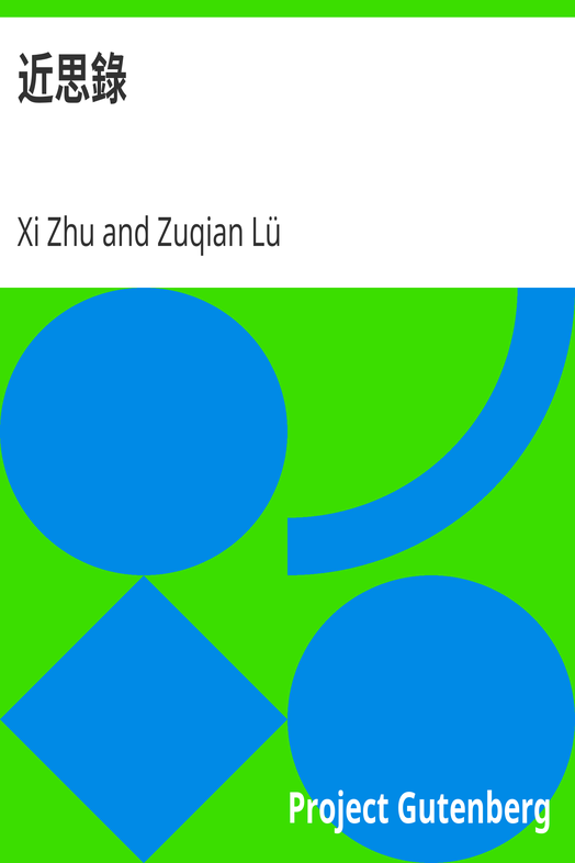 近思錄 cover