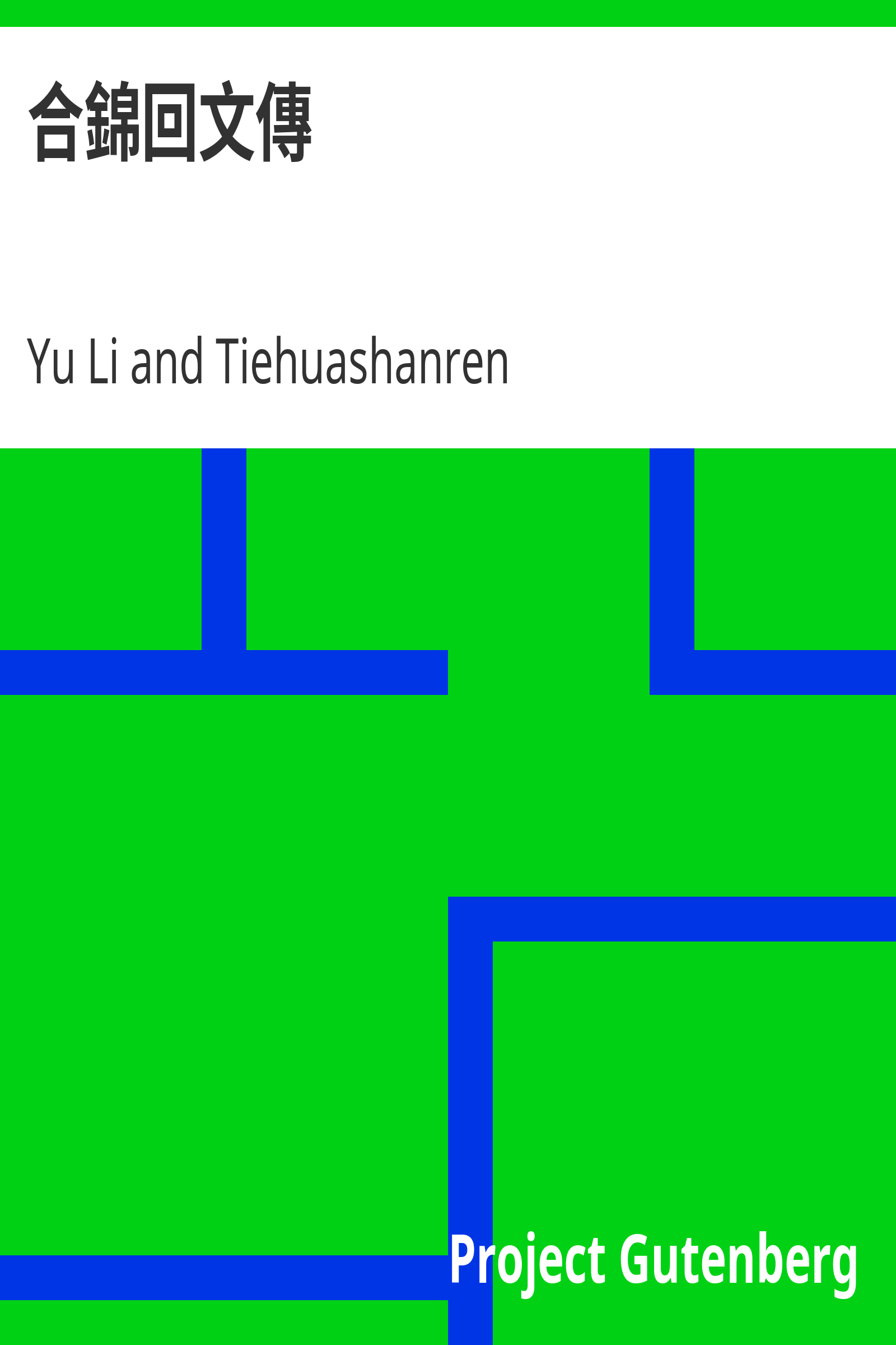 合錦回文傳 cover