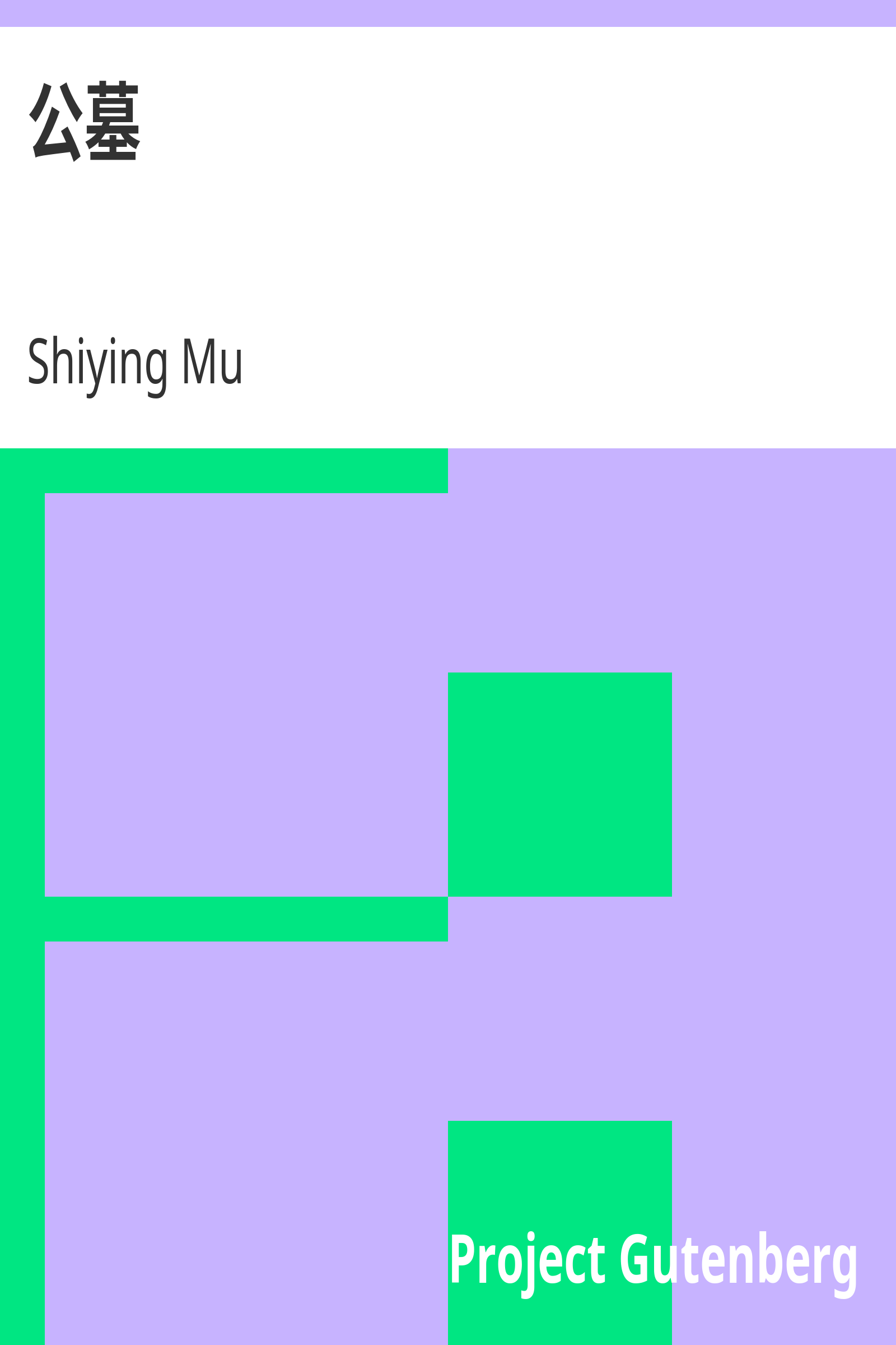公墓 cover