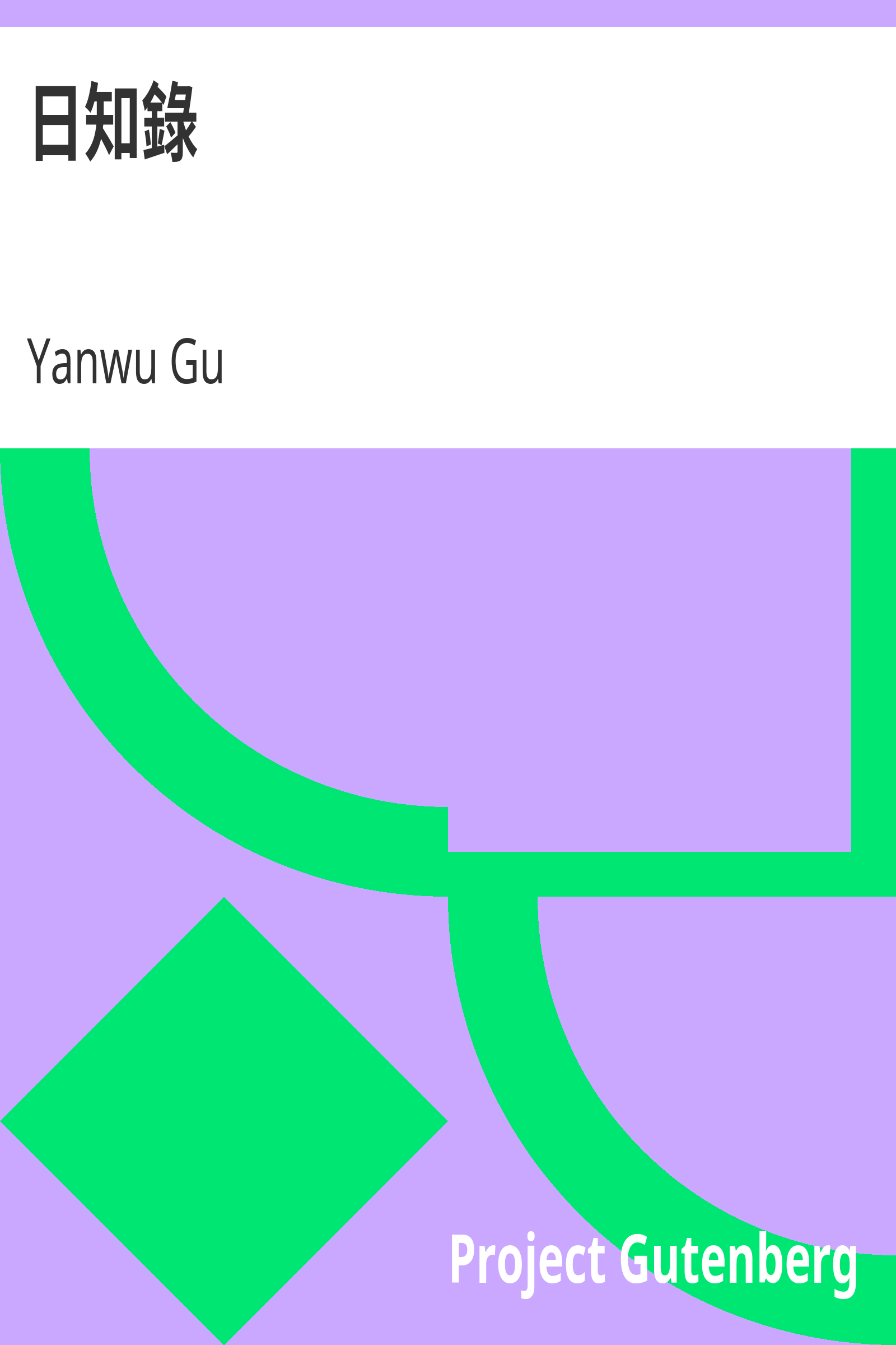 日知錄 cover